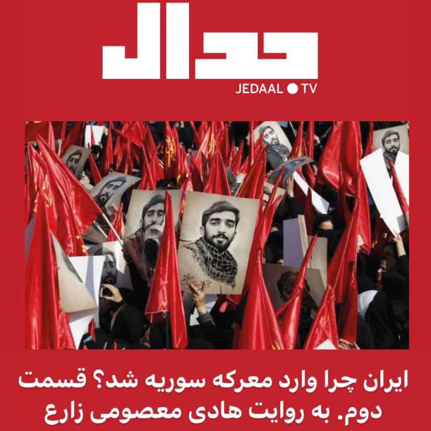 اپیزود ۹۰: چرا ایران وارد معرکه سوریه شد؟ قسمت دوم. به روایت هادی معصومی زارع