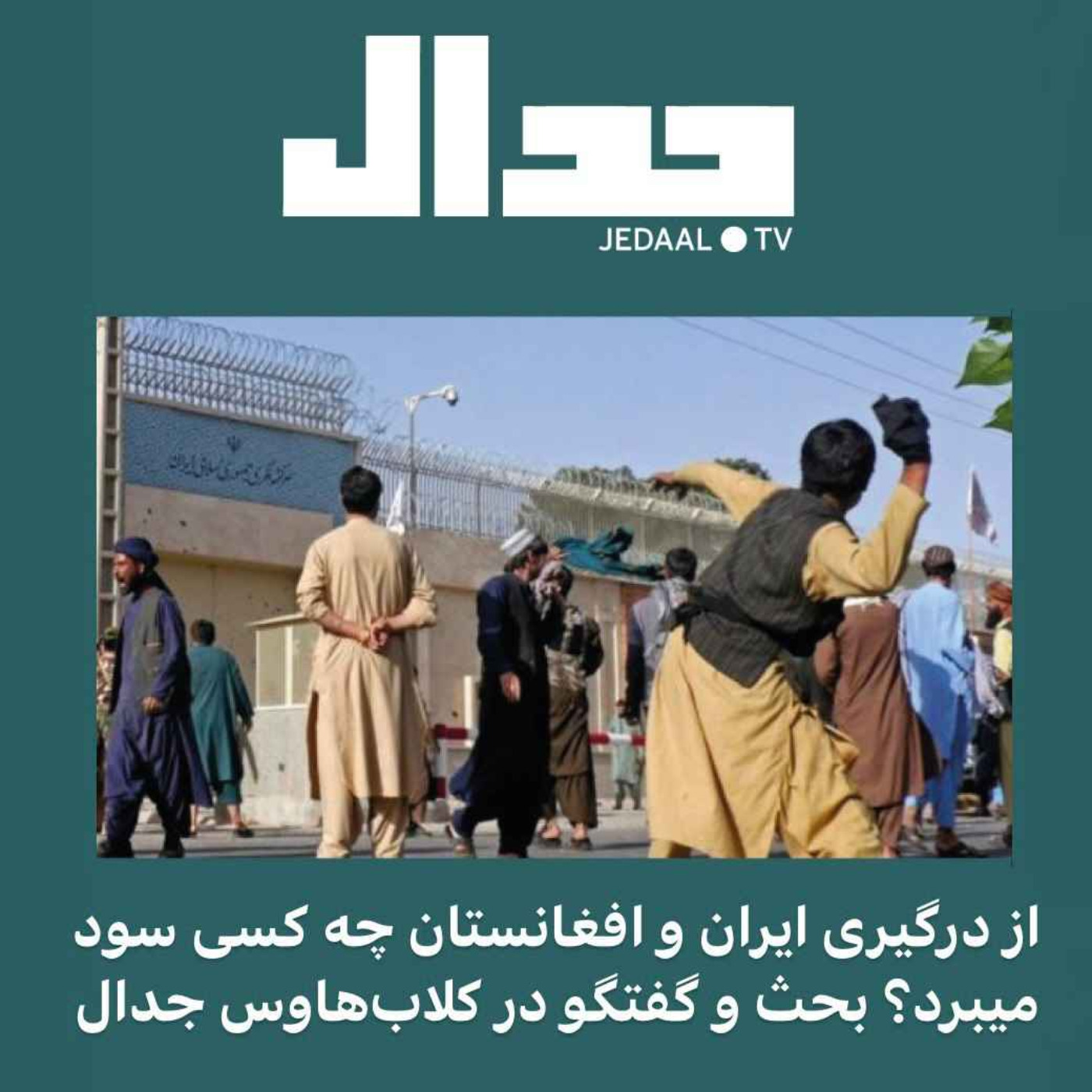 اپیزود ۹۱: از درگیری ایران و افغانستان چه کسی سود می‌برد؟ بحث و گفتگو در کلاب هاوس جدال