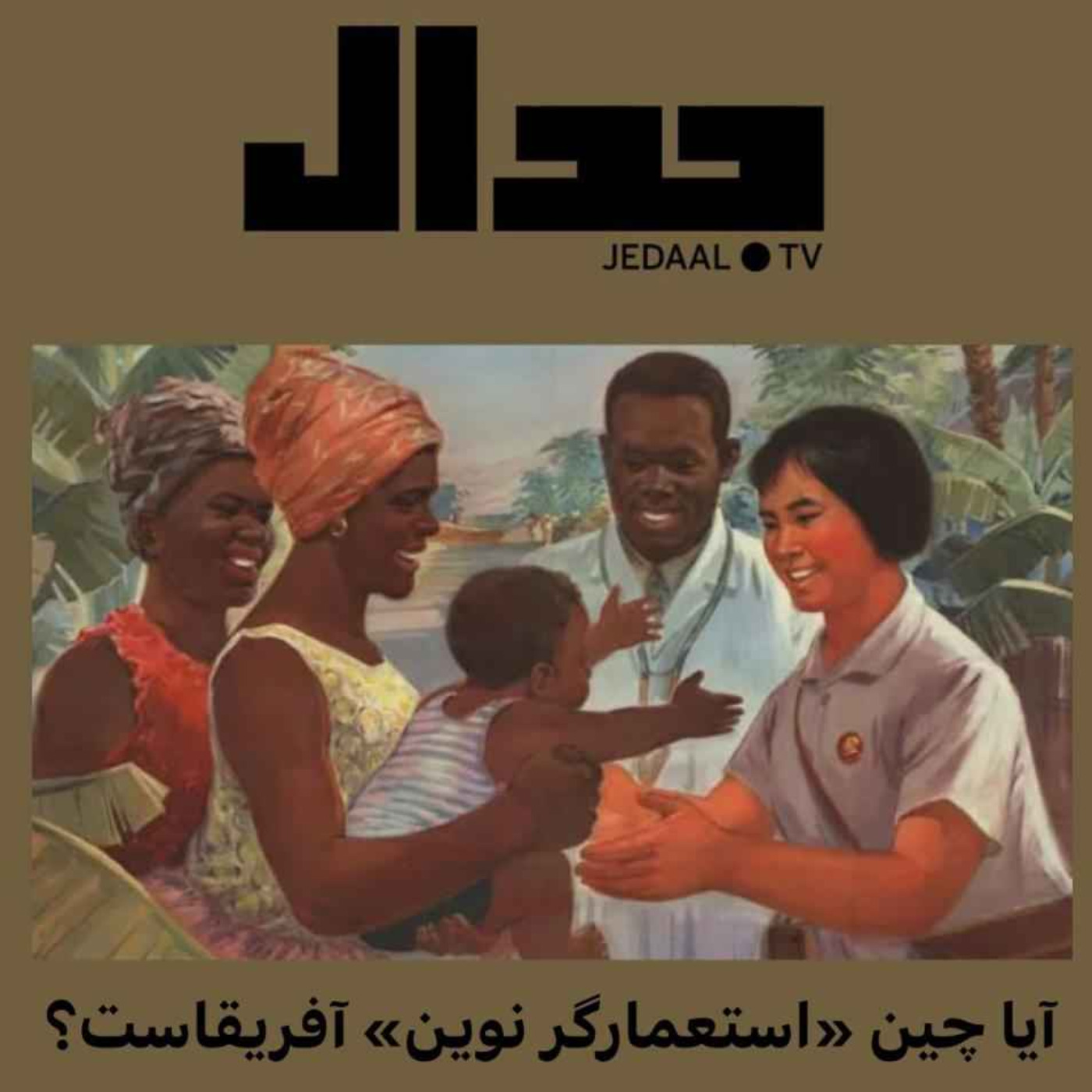 اپیزود ۹۲: آیا چین «استعمارگر نوین» آفریقا است؟ با پریسا نصرآبادی