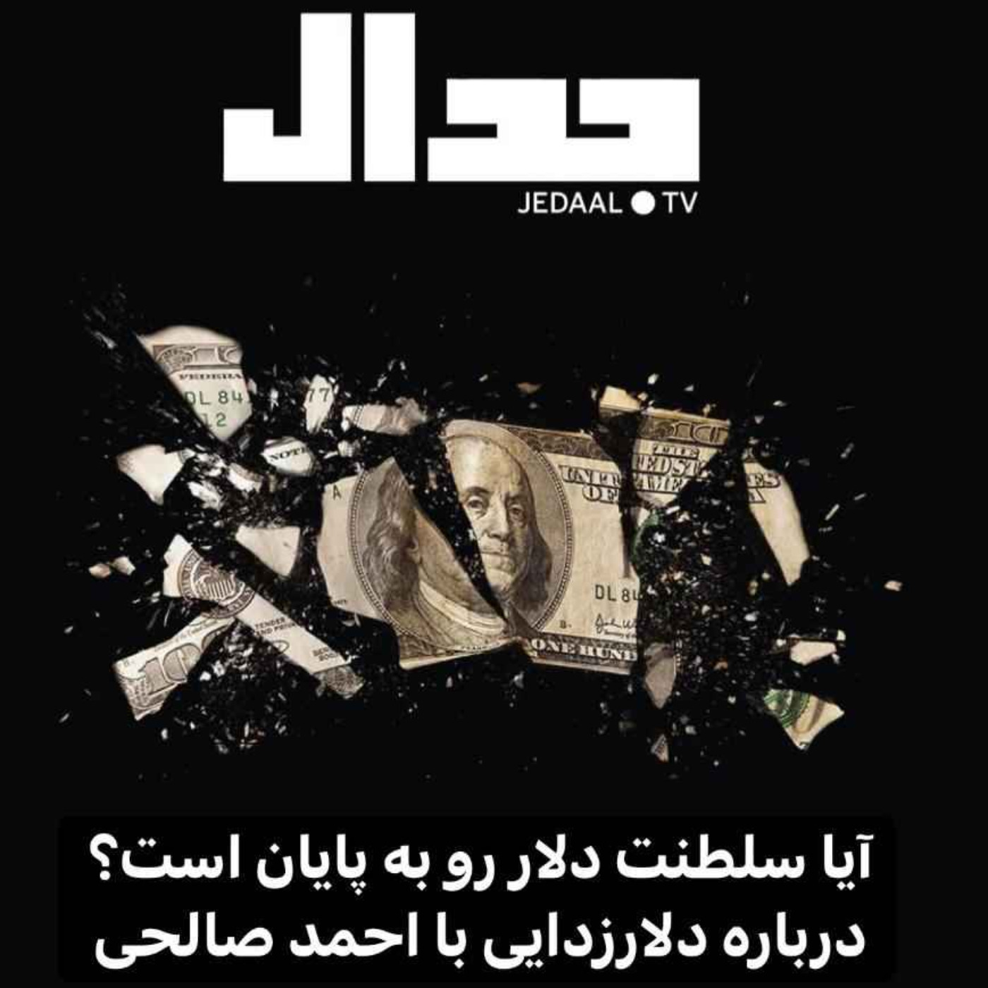 اپیزود ۹۳: آیا سلطنت دلار رو به پایان است؟ با احمد صالحی