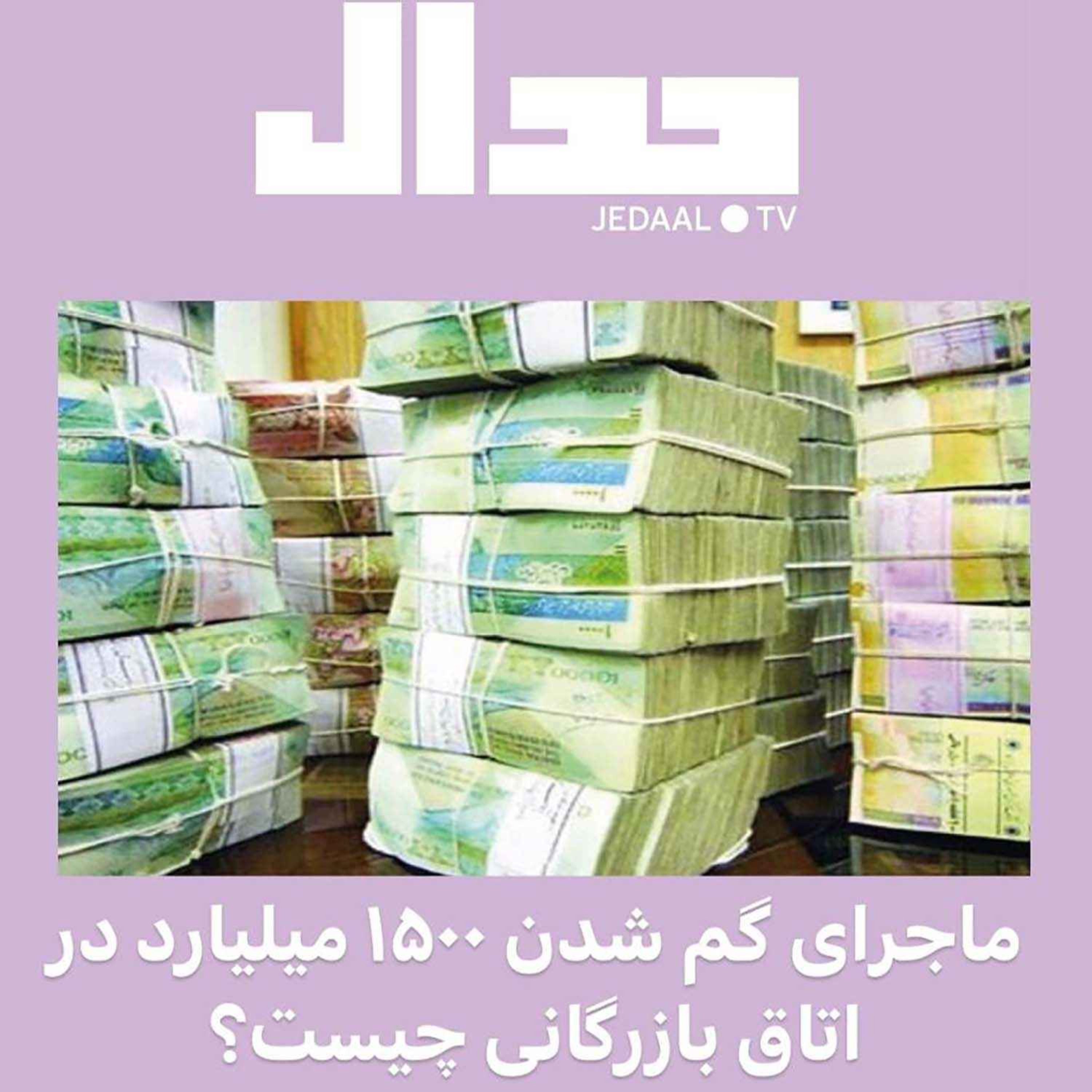 اپیزود ۹۴: ماجرای گم شدن ۱۵۰۰ میلیارد تومن در اتاق بازرگانی چیست؟ گفتگو با مهدی عبداللهی خبرنگار فرهیختگان