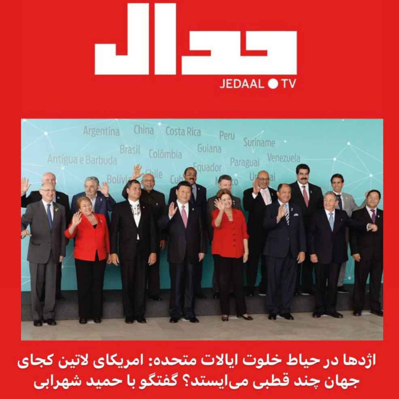 اپیزود ۹۵: اژدها در حیاط خلوت ایالات متحده: در جهان چندقطبی آمریکای لاتین کدام سو می‌ایستد؟ با حمید شهرابی