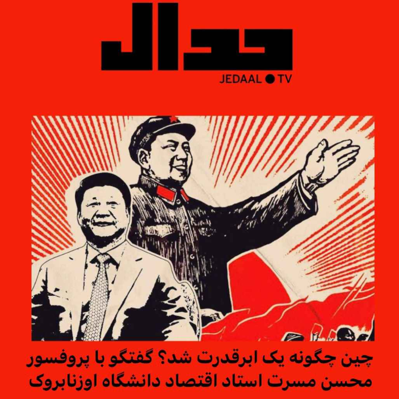 اپیزود ۹۶: چین چگونه یک ابرقدرت شد؟ گفتگو با پروفسور محسن مسرت