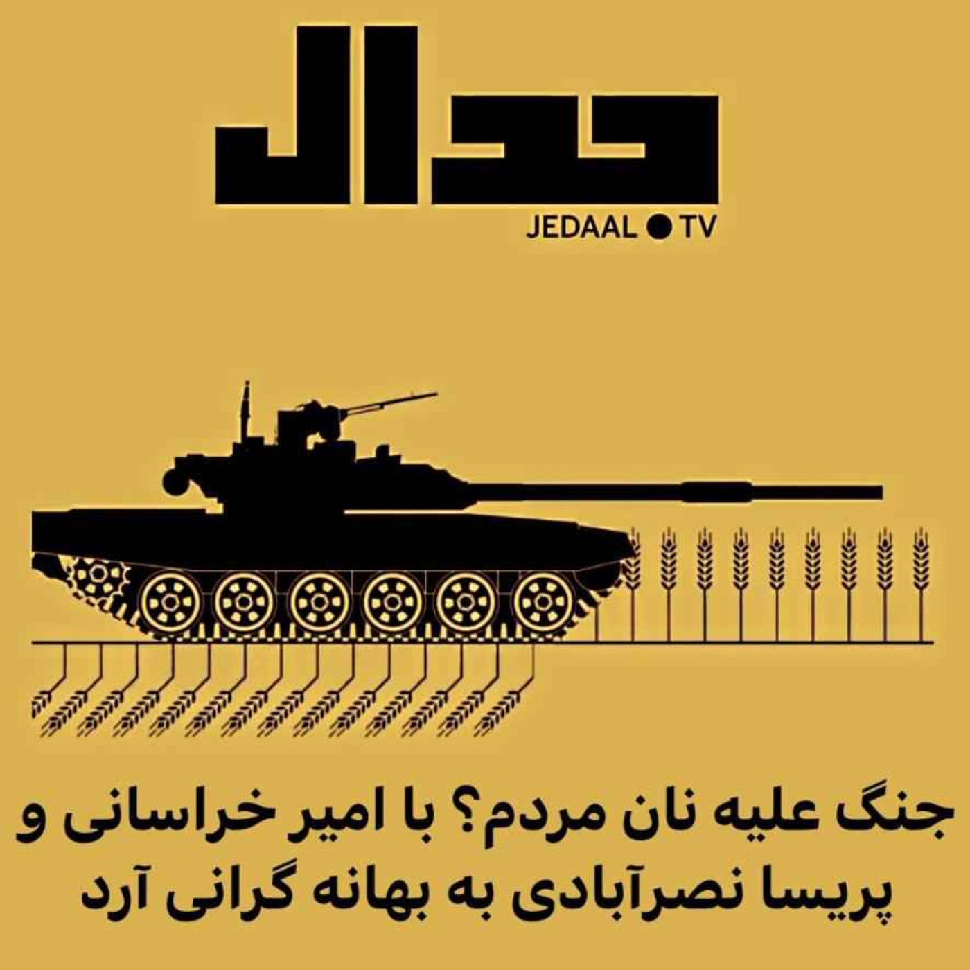 اپیزود ۹۷: جنگ علیه نان مردم؟ با پریسا نصرآبادی و امیر خراسانی