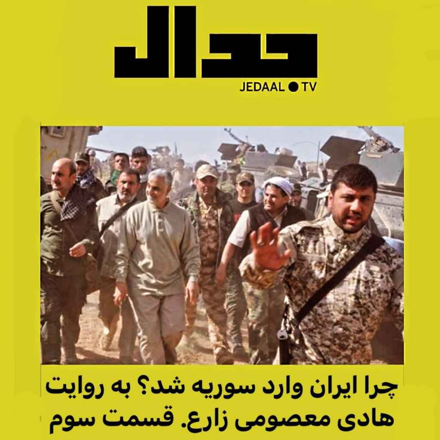 اپیزود ۹۸: چرا ایران وارد جنگ سوریه شد؟ قسمت سوم. به روایت هادی معصومی زارع