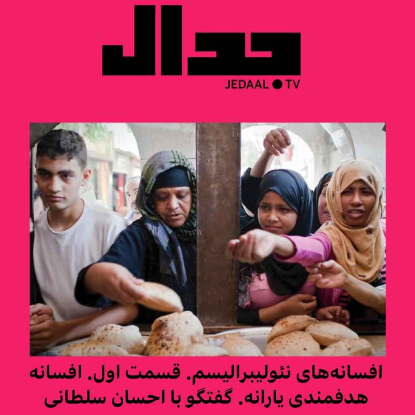 اپیزود ۹۹: افسانه‌های نئولیبرالیسم: قسمت اول: افسانه هدفمندی یارانه‌ها: گفتگو با احسان سلطانی