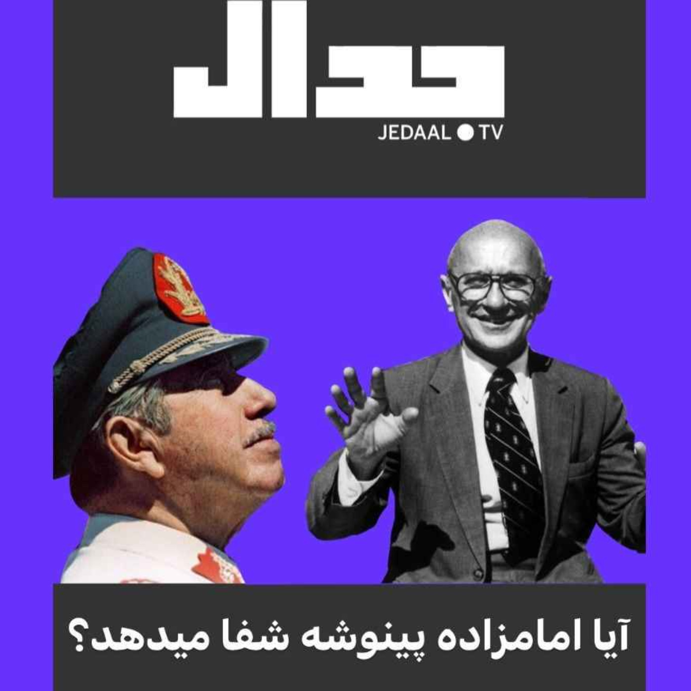 اپیزود ۱۰۰: آیا امامزاده پینوشه شفا میدهد؟ پاراجدال هفته با پریسا نصرآبادی و امیر خراسانی