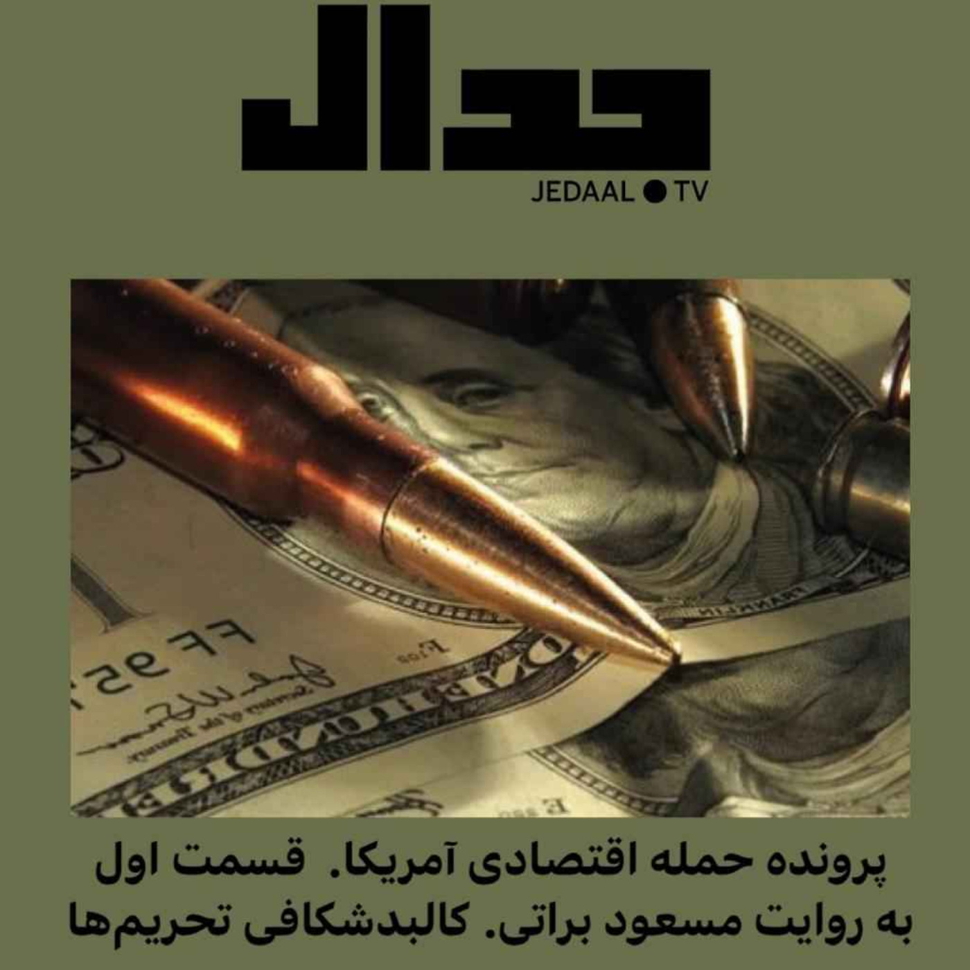 اپیزود ۱۰۱: پرونده حمله اقتصادی آمریکا به روایت مسعود براتی. اپیزود اول : کالبدشکافی تحریم‌ها