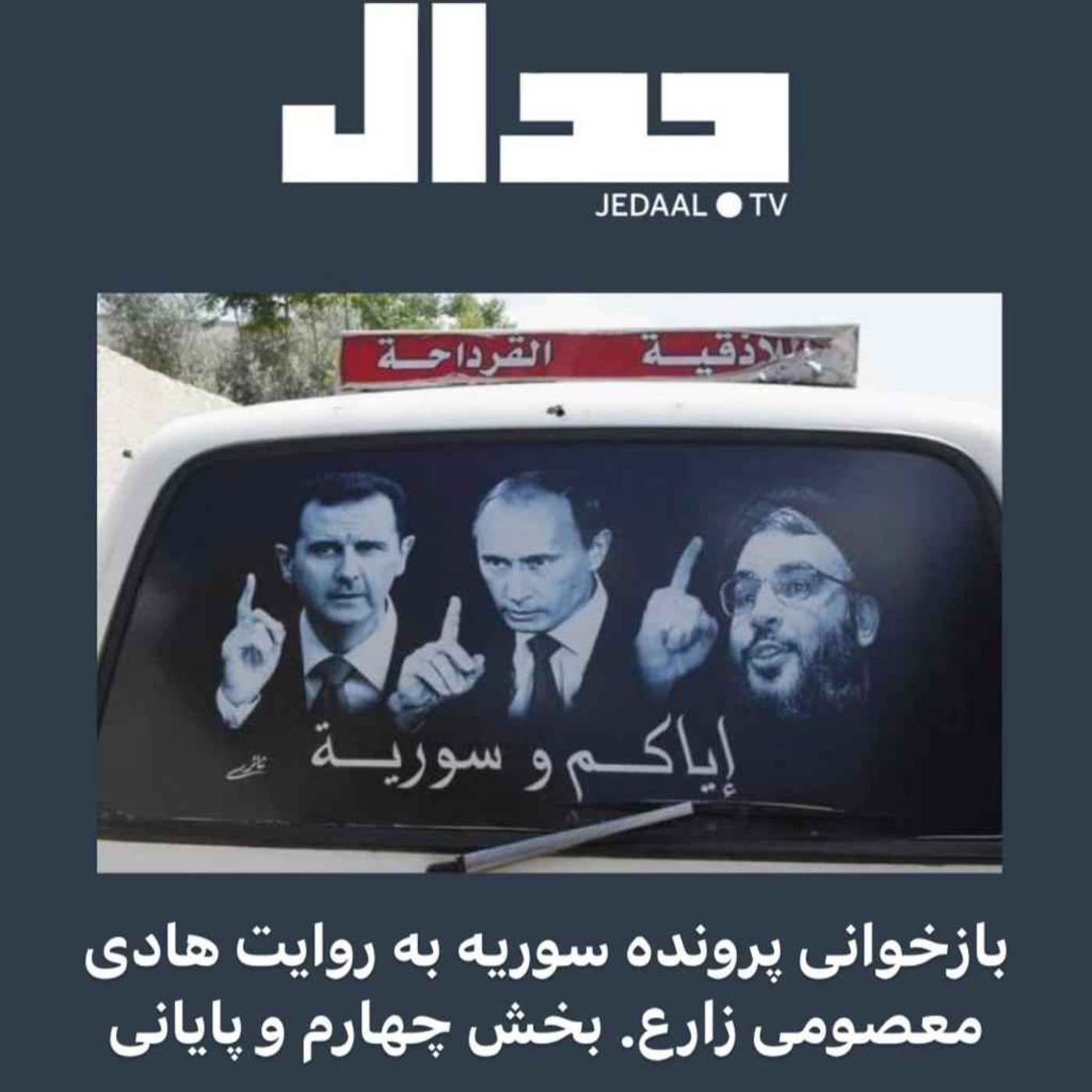 اپیزود ۱۰۲: بازخوانی پرونده جنگ سوریه به روایت هادی معصومی زارع. قسمت چهارم و پایانی