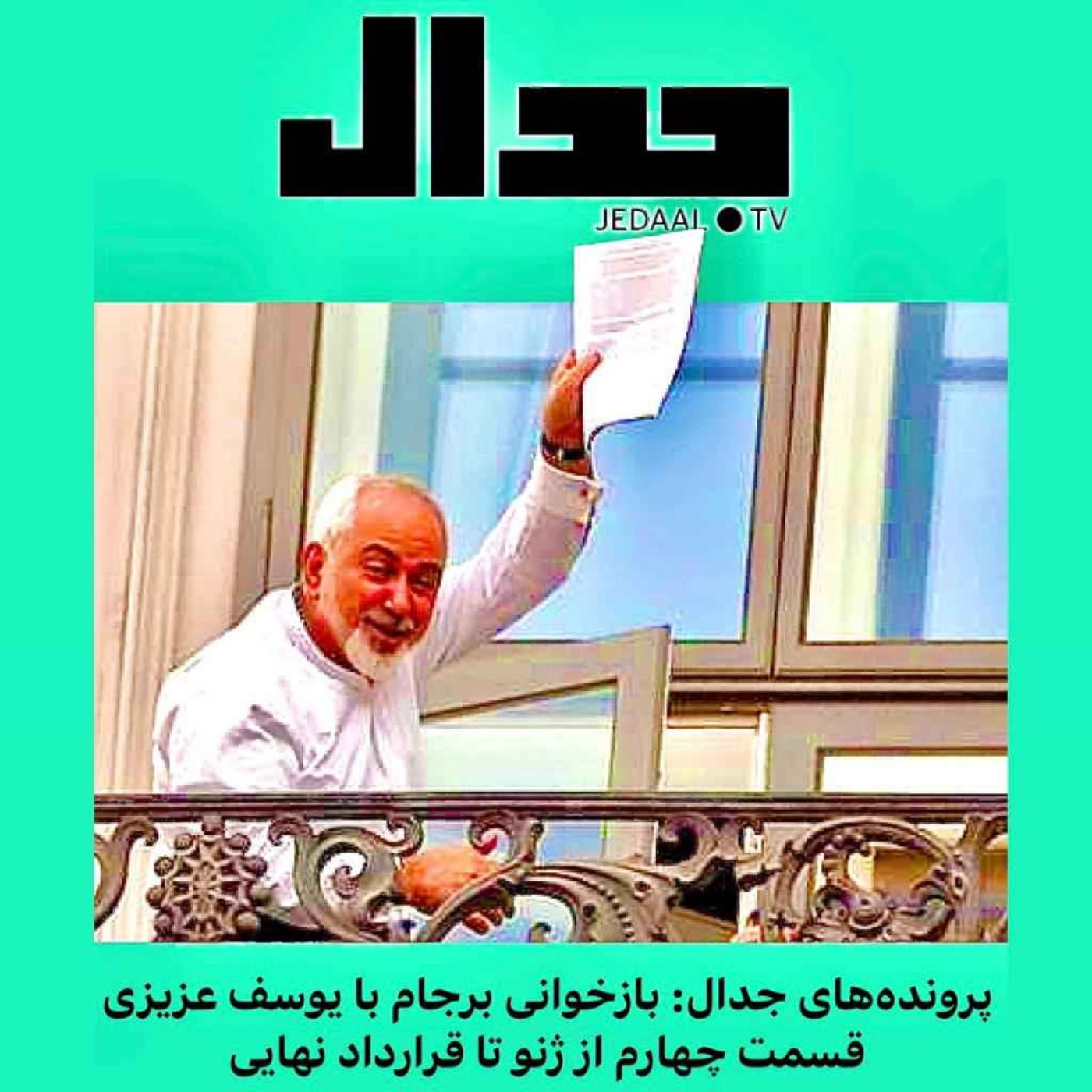 اپیزود ۱۰۳: بازخوانی برجام با یوسف عزیزی. قسمت چهارم: از ژنو تا قرارداد نهایی