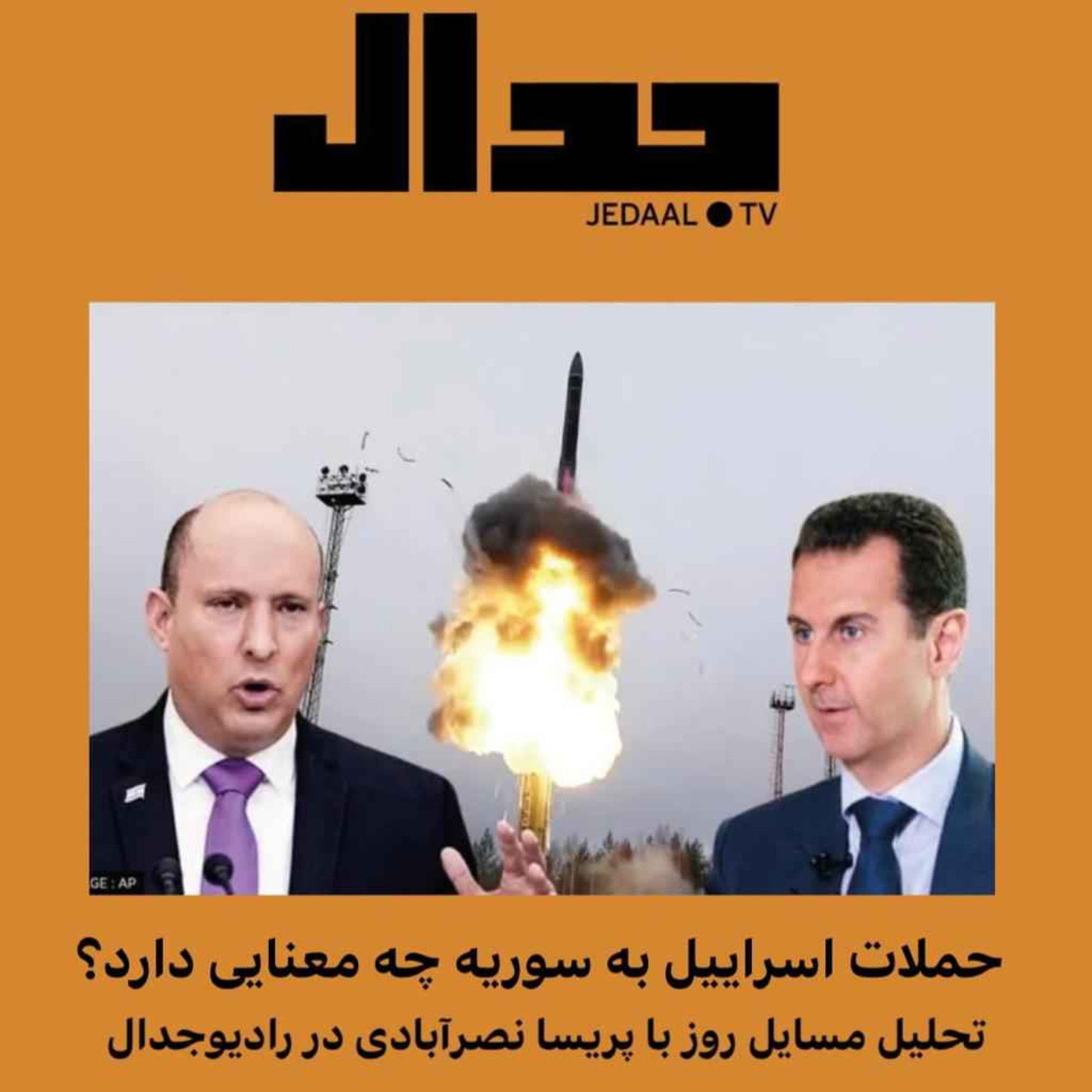 اپیزود ۱۰۴: حملات اسرائیل به سوریه چه معنایی دارد ؟ تحلیل مسائل روز با پریسا نصرآبادی