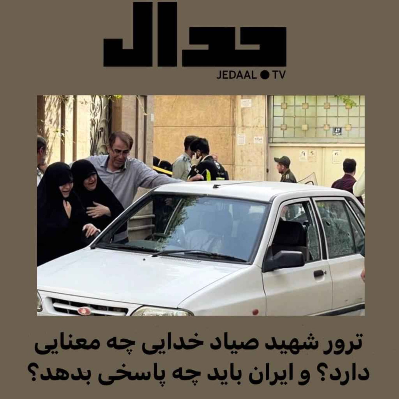 اپیزود ۱۰۵: ترور صیاد خدایی چه معنایی دارد و ایران باید چه جوابی بدهد ؟