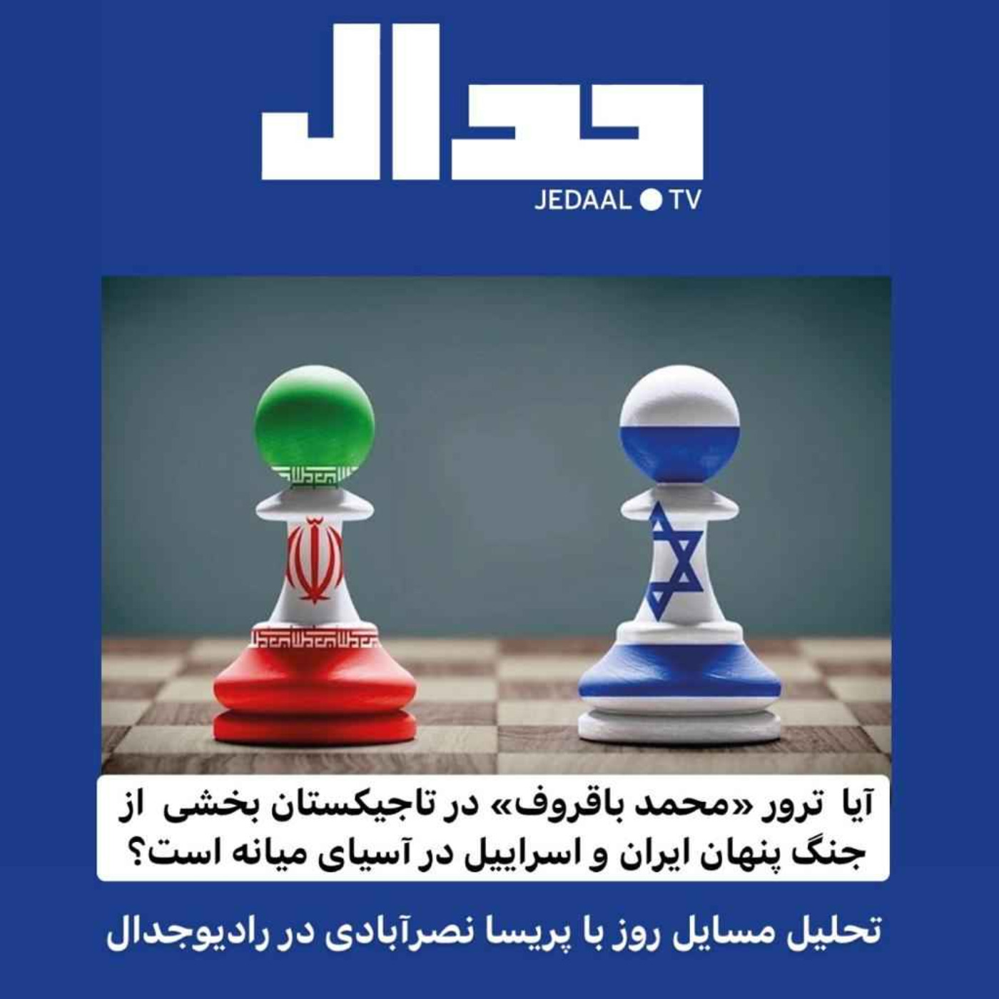 اپیزود۱۰۶: آیا ترور «محمد باقروف» در تاجیکستان بخشی از جنگ پنهان ایران و اسرائیل در آسیای میانه است؟
