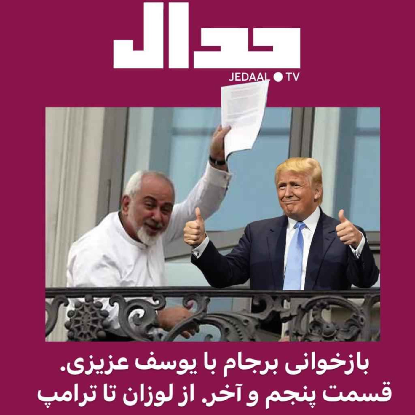 اپیزود ۱۰۷: بازخوانی برجام با یوسف عزیزی. قسمت پنجم و پایانی. از لوزان تا ترامپ