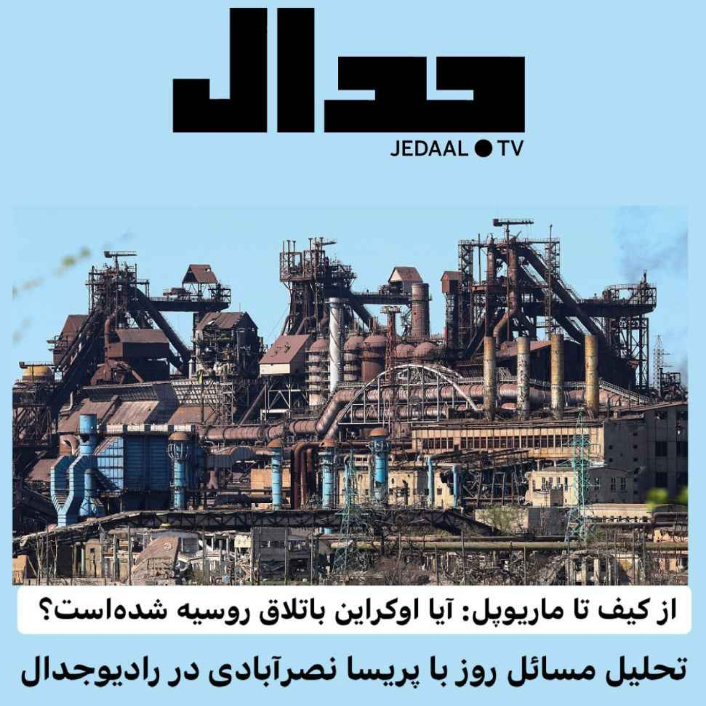 اپیزود ۱۰۸: از کیف تا ماریوپل، آیا اکراین باتلاق روسیه شده است ؟