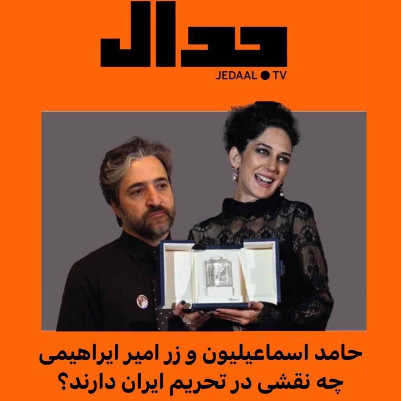 اپیزود ۱۰۹: زر امیرابراهیمی و حامد اسماعیلیون چه نقشی در تحریم مردم ایران دارند؟