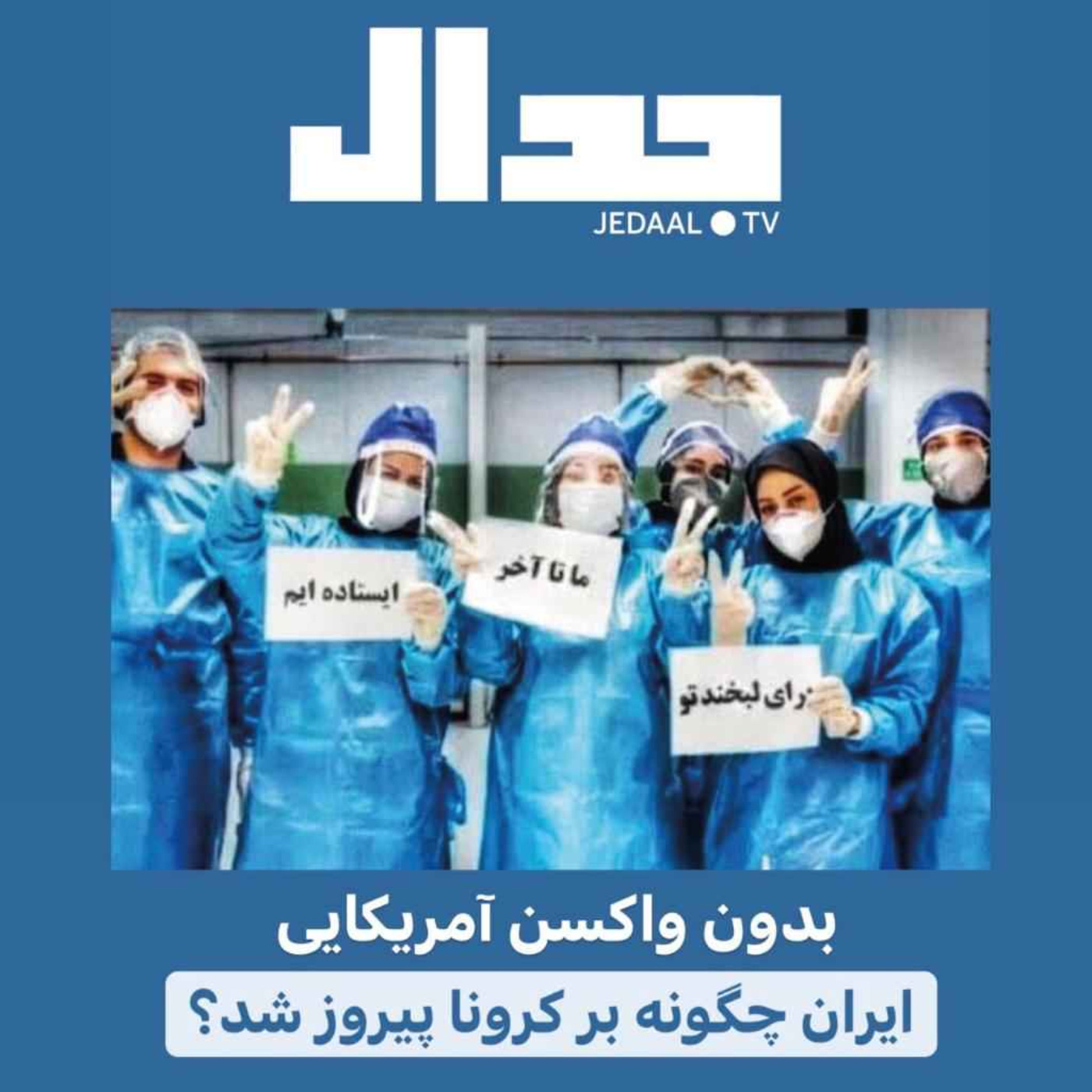 اپیزود ۱۱۰: بدون «واکسن آمریکایی» ایران چگونه بر کرونا پیروز شد؟