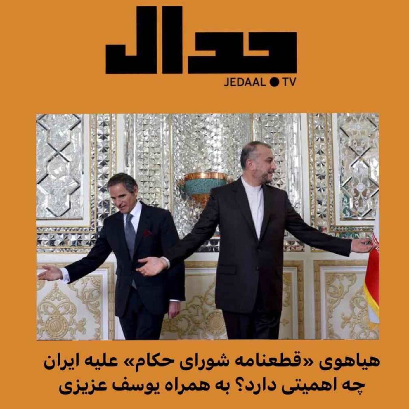 اپیزود ۱۱۱: هیاهوی «قطعنامه شورای حکام» علیه ایران چه اهمیتی دارد؟