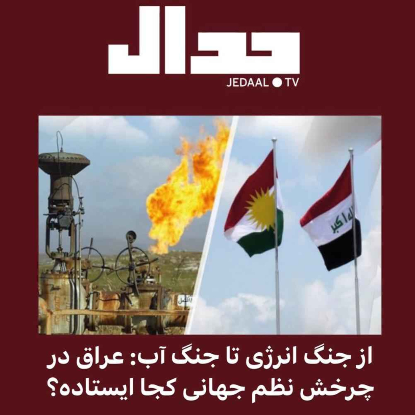 اپیزود ۱۱۲: از جنگ انرژی تا جنگ آب، عراق در چرخش نظم جهانی کجا ایستاده است؟