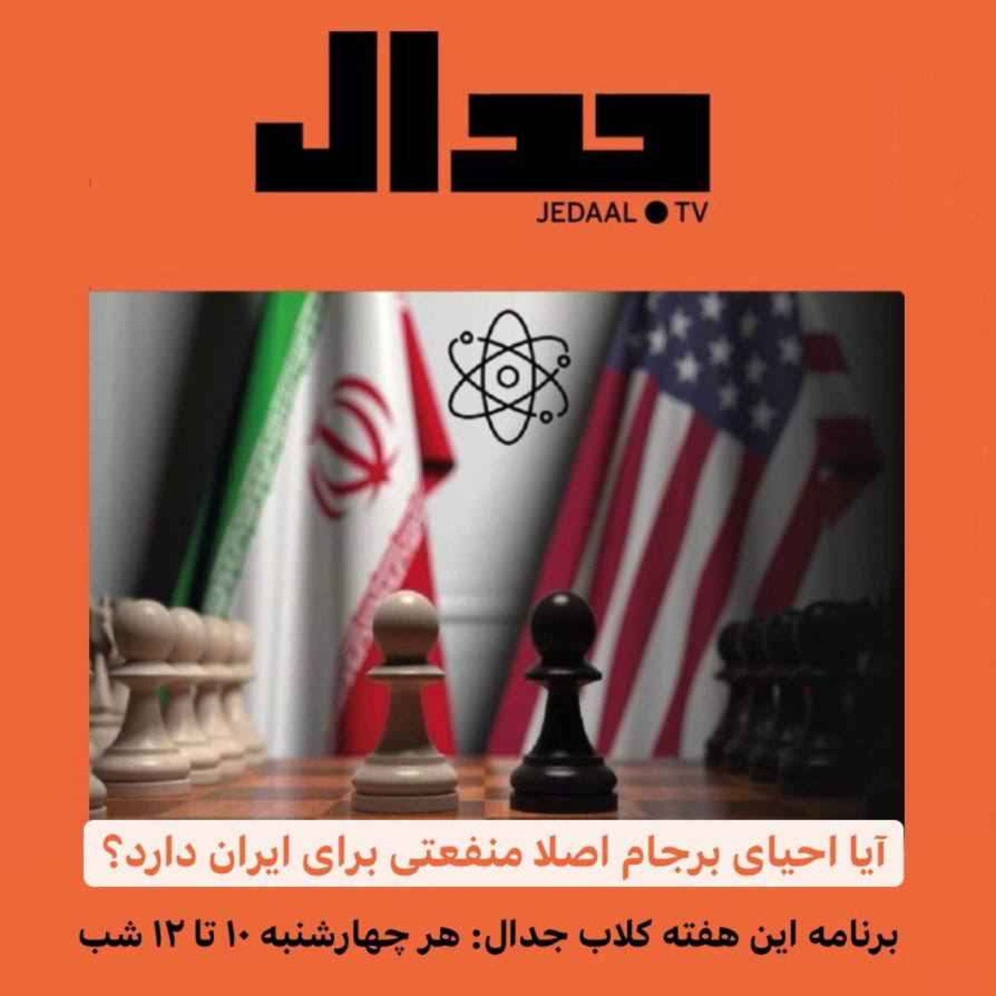 اپیزود ۱۱۳: آیا احیای برجام اصلا منفعتی برای ایران دارد ؟