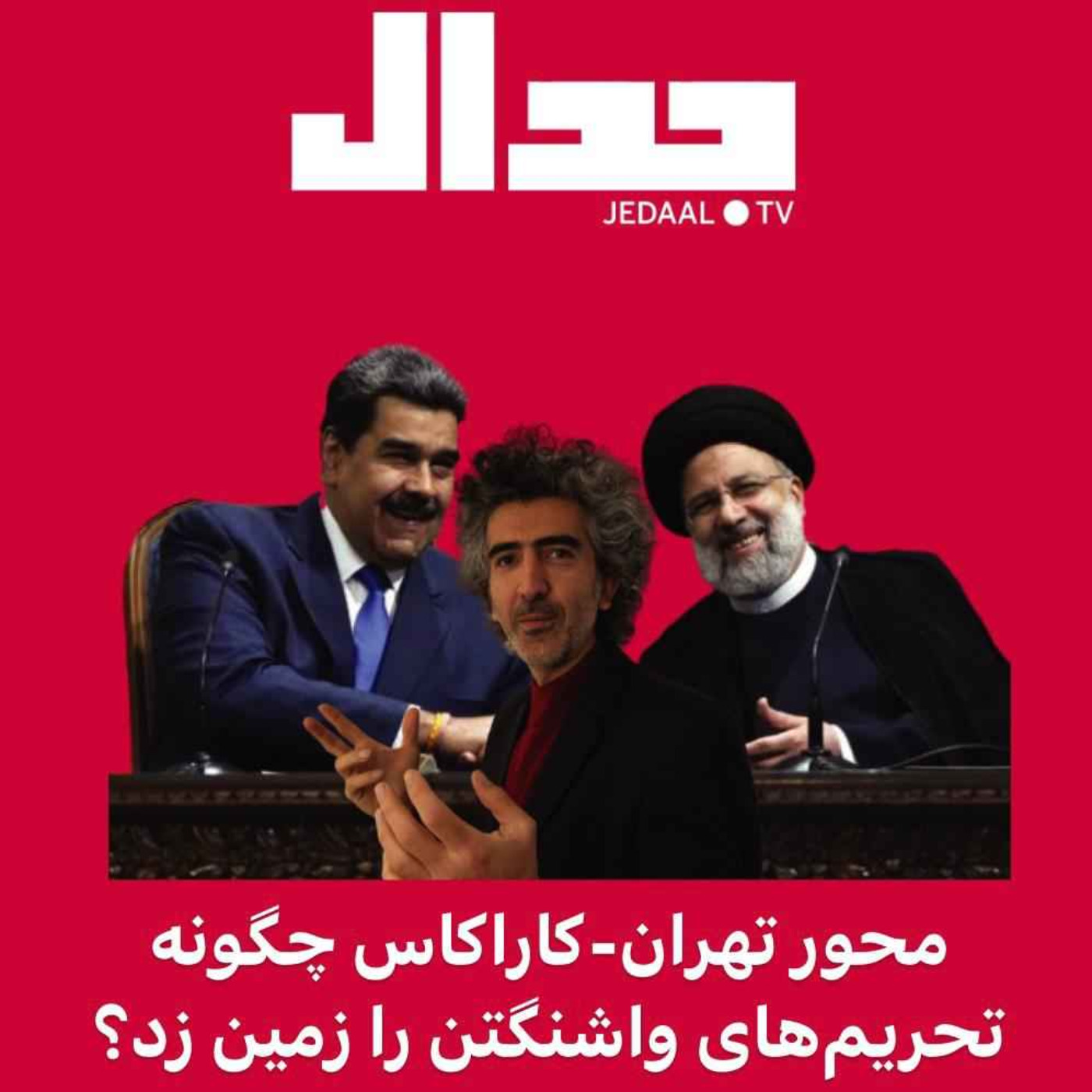 اپیزود ۱۱۴: محور تهران - کاراکاس چگونه تحریم‌های واشنگتن را زمین زد؟