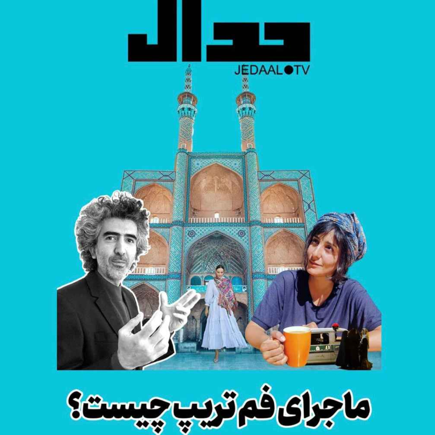 اپیزود ۱۱۵: ماجرای فم تریپ بر سر چیست؟