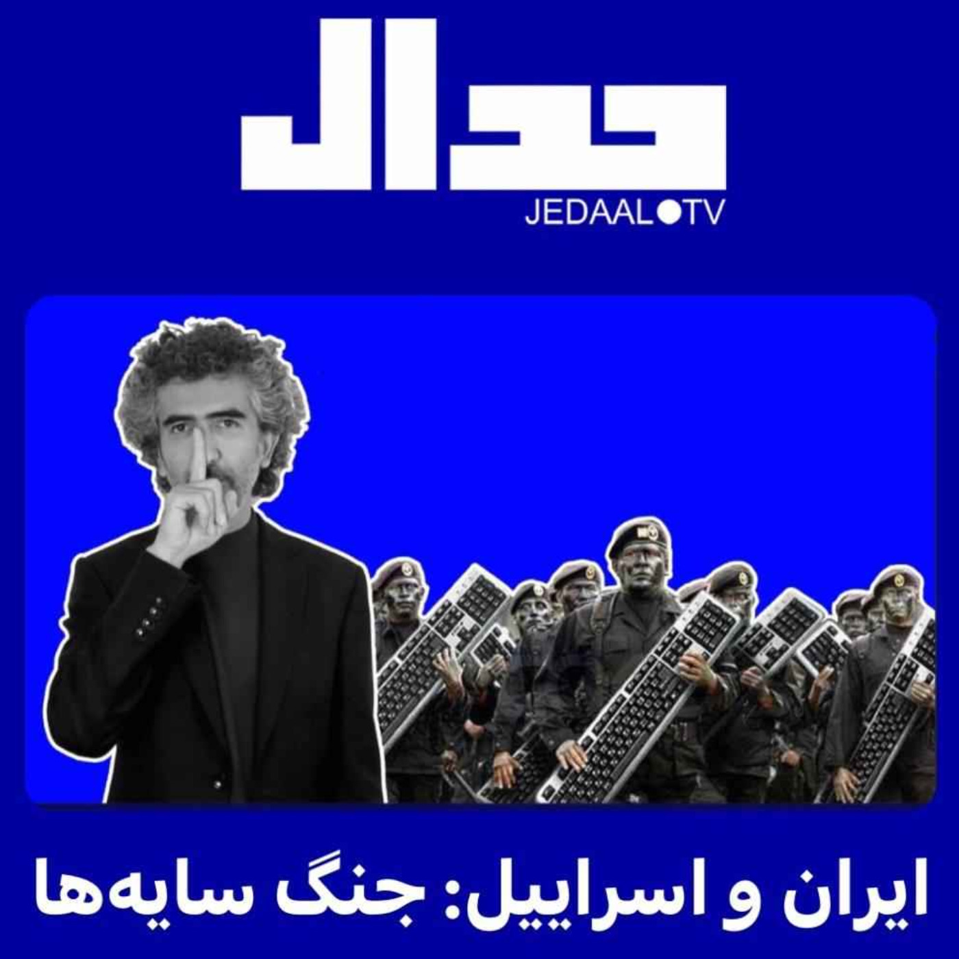 اپیزود ۱۱۶: ایران و اسراییل: جنگ سایه ها. گفتگو با علی عبدی