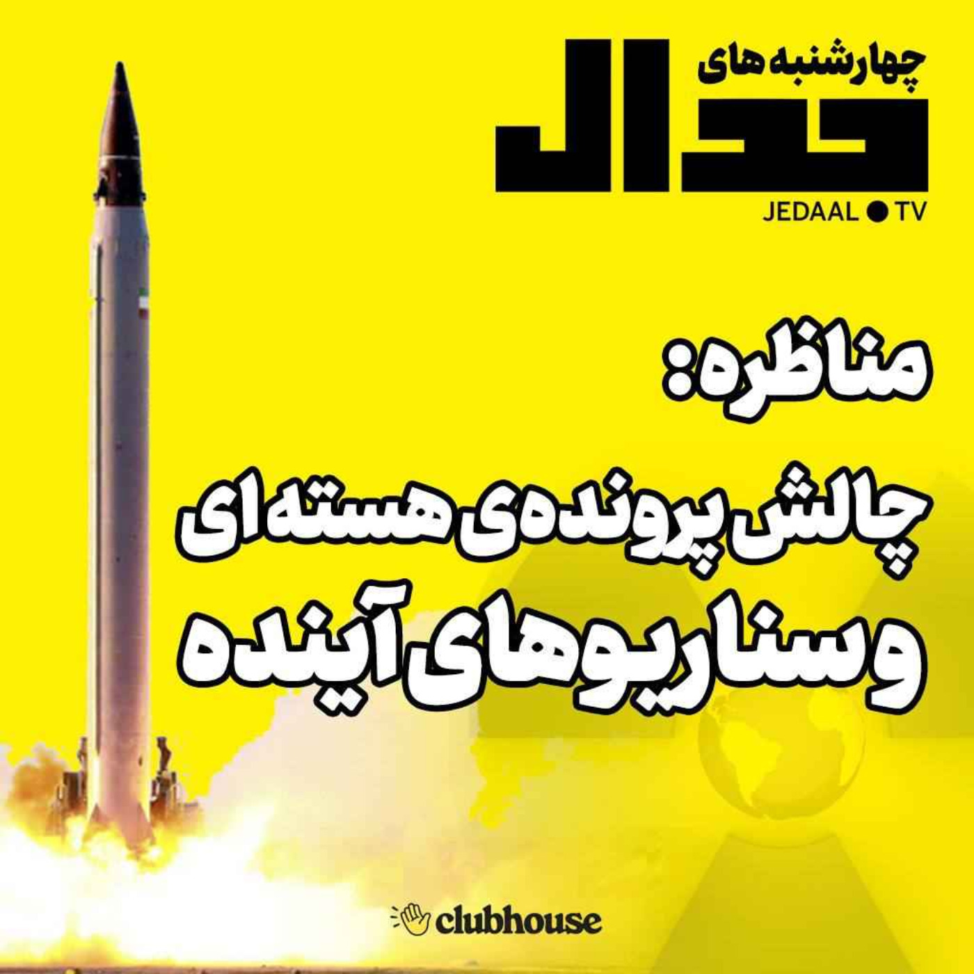 اپیزود ۱۱۷: مناظره؛ چالش پرونده هسته‌ای و سناریوهای آینده