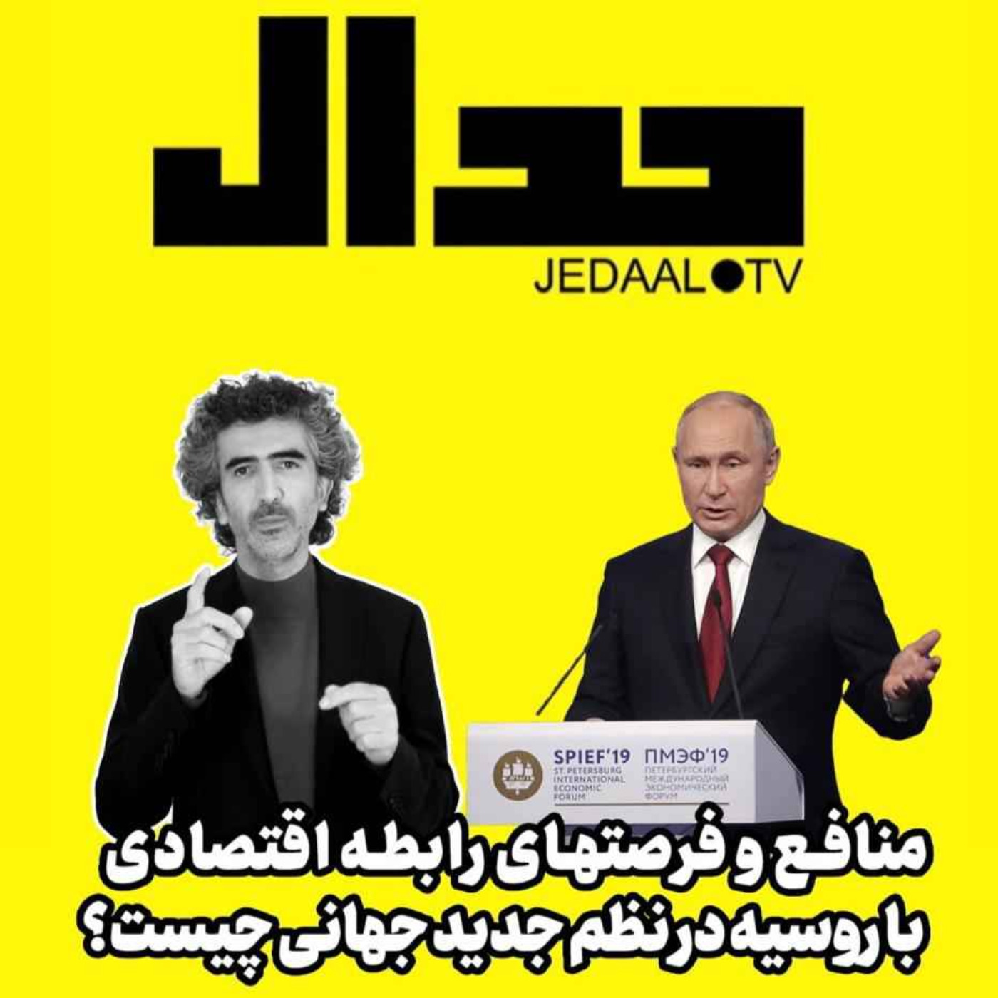 اپیزود ۱۱۸: منافع و فرصتهای رابطه اقتصادی با روسیه در نظم جدید جهانی چیست؟ گفتگو با احمد صالحی