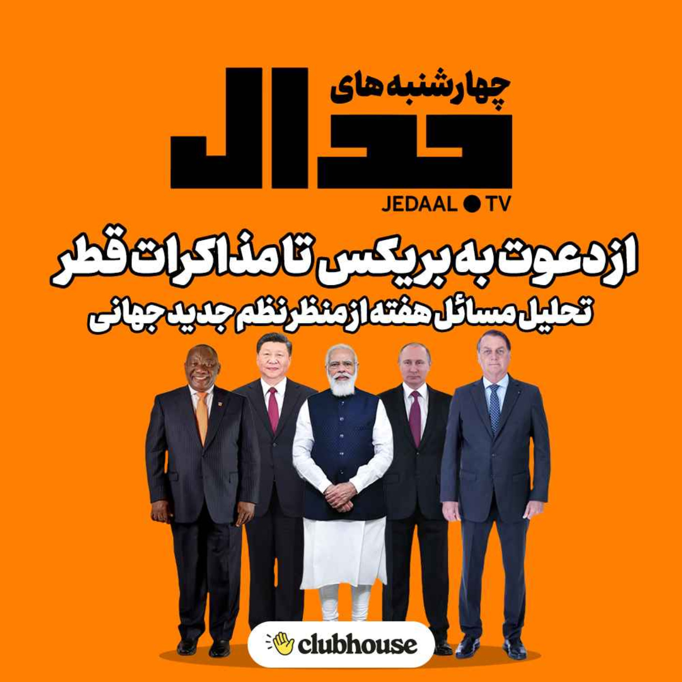 اپیزود ۱۲۱: از دعوت به بریکس تا مذاکرات قطر، تحلیل مسائل هفته از منظر نظم جدید جهانی