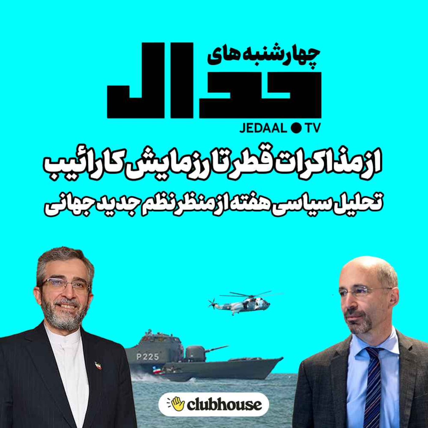 اپیزود ۱۲۲: از مذاکرات قطر تا رزمایش کارائیب، تحلیل مسائل هفته از منظر نظم جدید جهانی