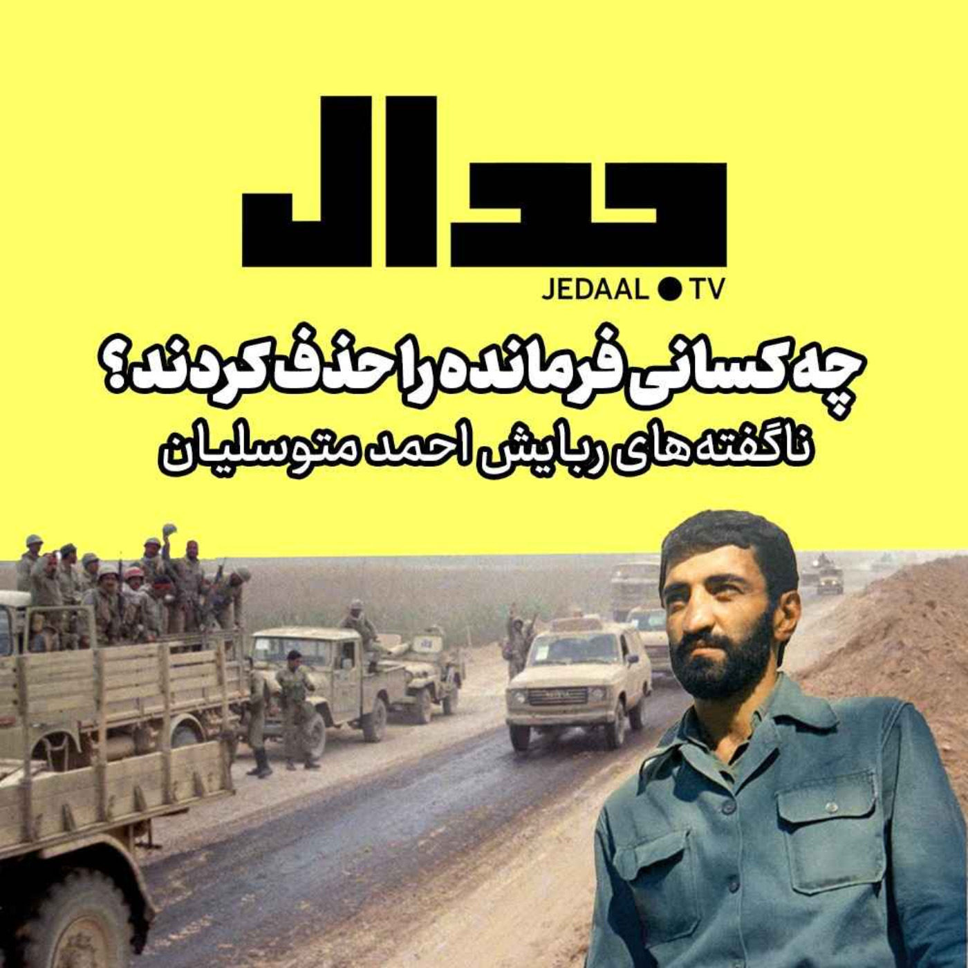 اپیزود ۱۲۳: چه کسانی فرمانده را حذف کردند؟ ناگفته‌های ربایش احمد متوسلیان