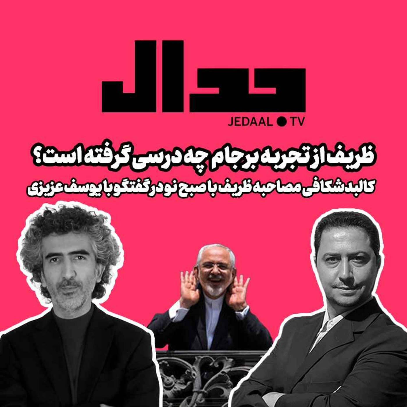 اپیزود ۱۲۴: ظریف از تجربه برجام چه درسی گرفته‌؟‌ کالبدشکافی مصاحبه ظریف با صبح نو در گفتگو با یوسف عزیزی
