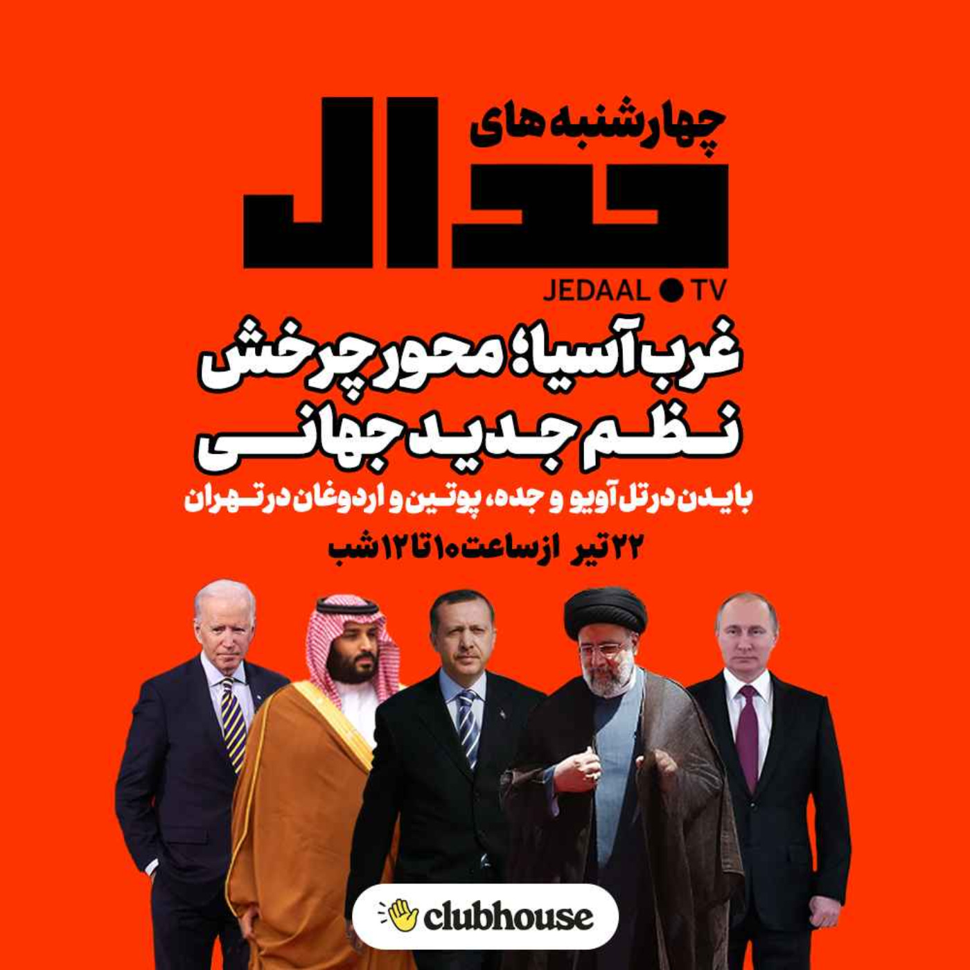 اپیزود ۱۲۵: غرب آسیا؛ محور چرخش نظم نوین جهانی. گفتگو در کلاب‌هاوس جدال