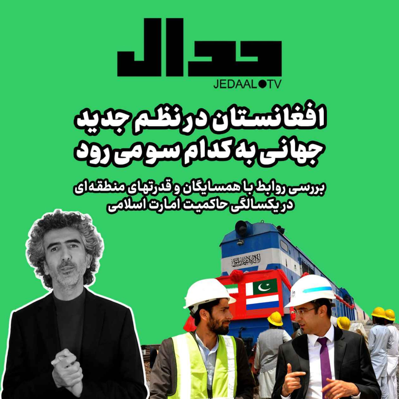 اپیزود ۱۲۶: افغانستان در نظم جدید جهانی به کدام سو میرود؟ گفتگو با علیرضا کمیلی و بهرام زاهدی