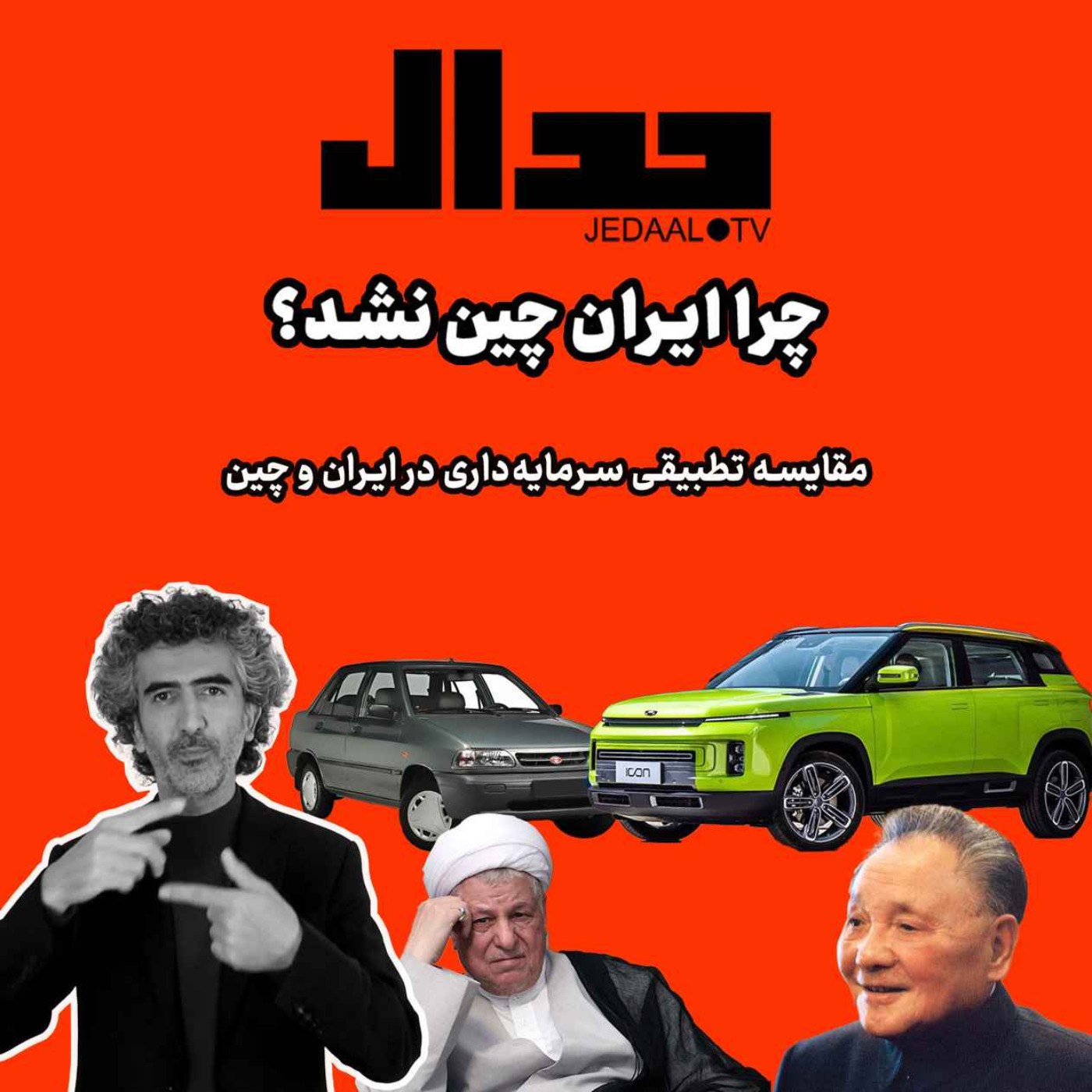 اپیزود ۱۲۷: چرا ایران چین نشد؟ مقایسه تطبیقی سرمایه‌داری در ایران و چین در گفتگو با پروفسور محسن مسرت