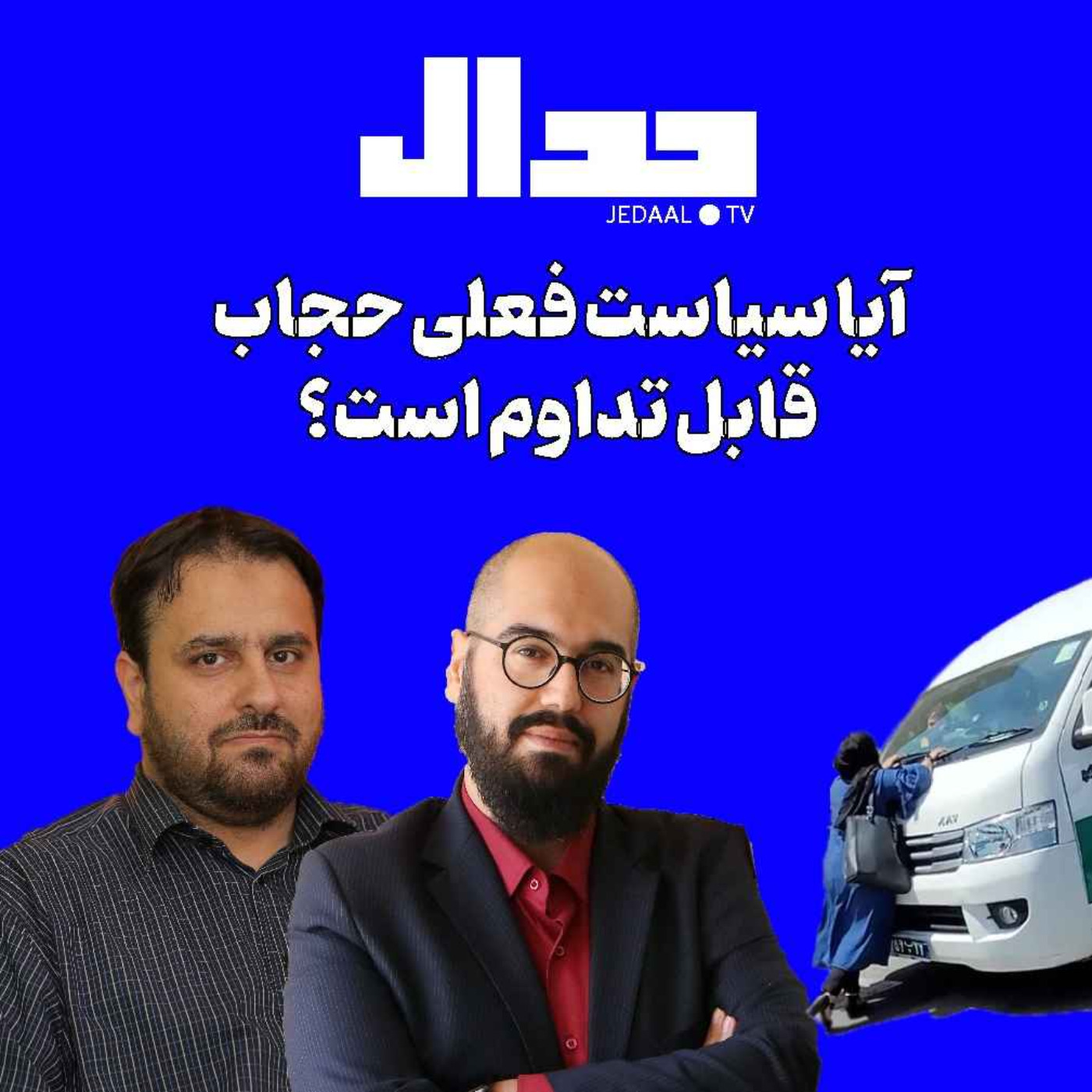 اپیزود ۱۲۸: آیا قانون فعلی حجاب قابل تداوم است؟ مناظره محمدرضا اصنافی و سجاد صفار هرندی