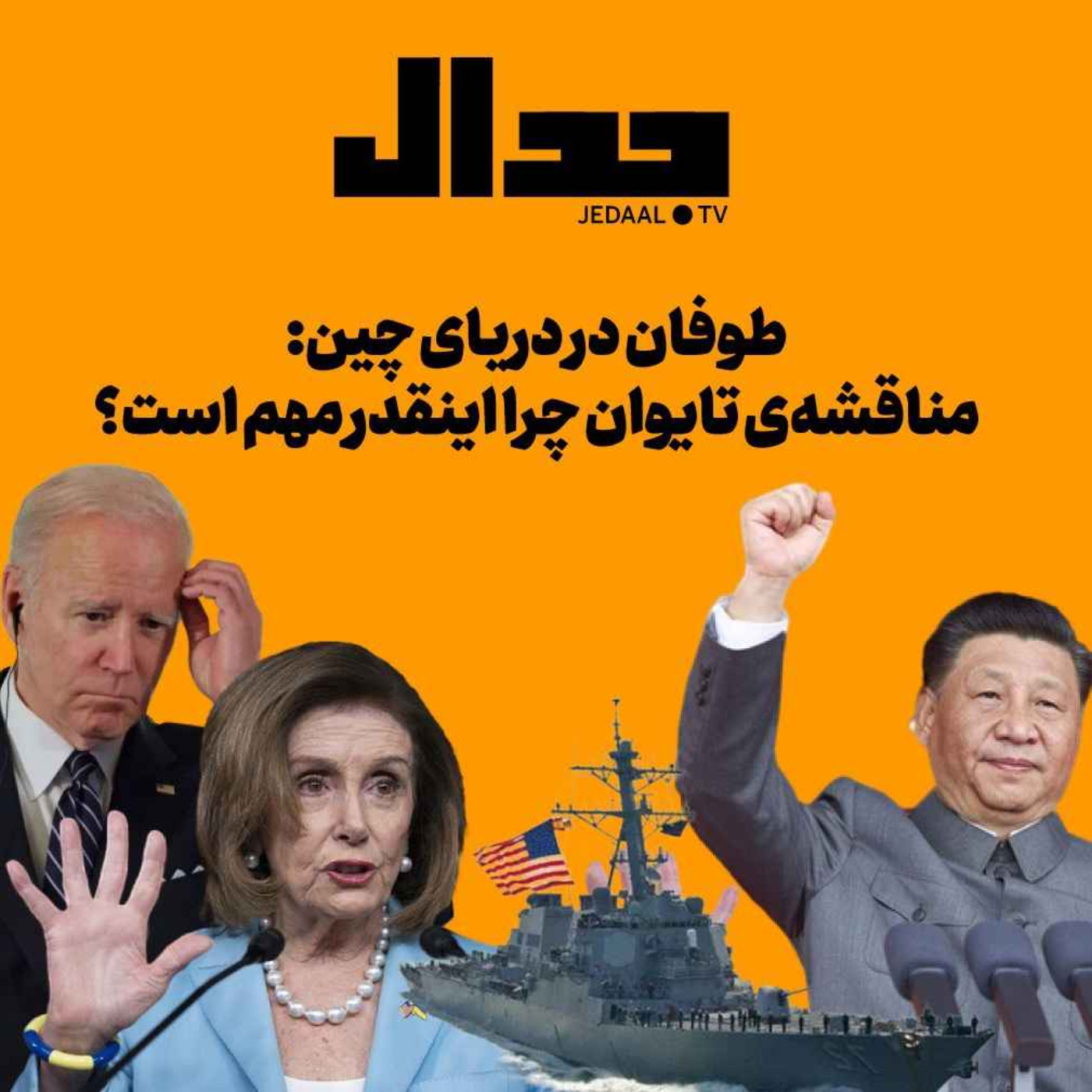 اپیزود ۱۳۰: طوفان در دریای چین، مناقشه تایوان چرا انقدر مهم است ؟