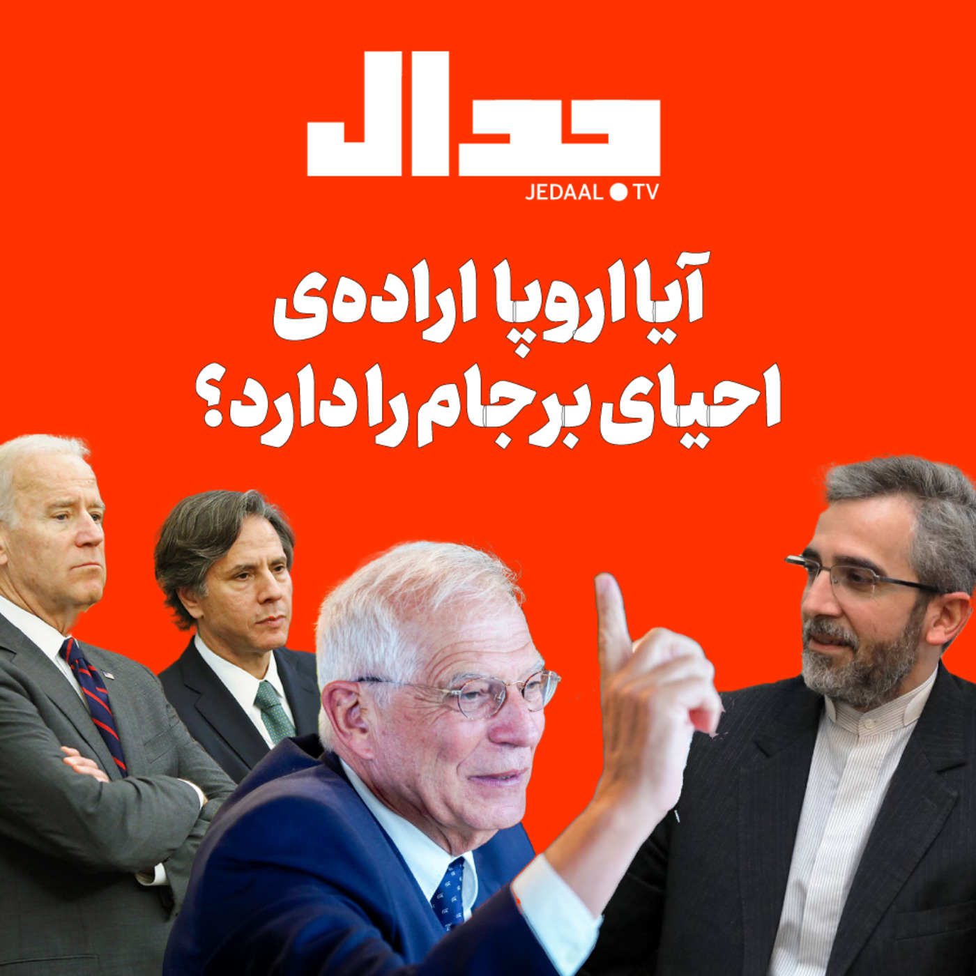 اپیزود ۱۳۱: آیا اروپا اراده‌ احیا برجام را دارد؟