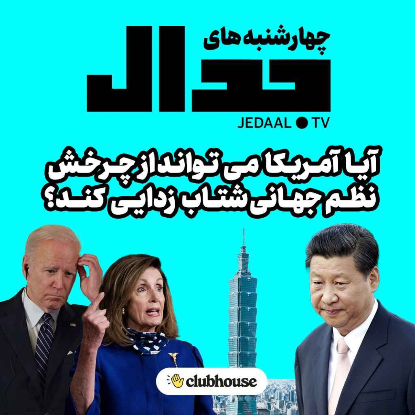 اپیزود ۱۳۳: آیا آمریکا می‌تواند از چرخش نظم جهانی شتاب زادیی کند ؟ گفتگو در کلاب‌هاوس جدال