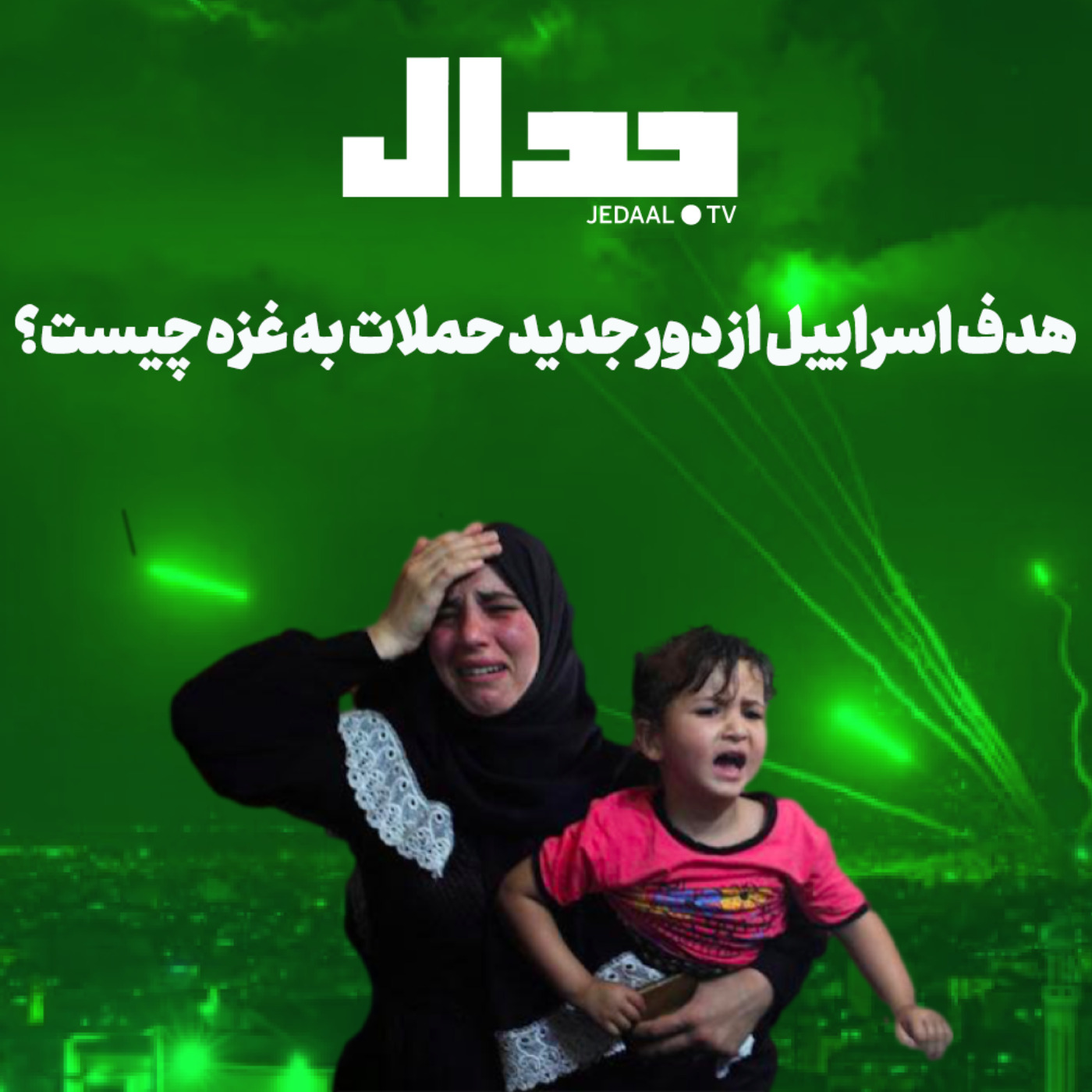 اپیزود ۱۳۵: دور جدید حملات اسراییل چه اهدافی دارد؟ گفتگو با پریسا نصرآبادی