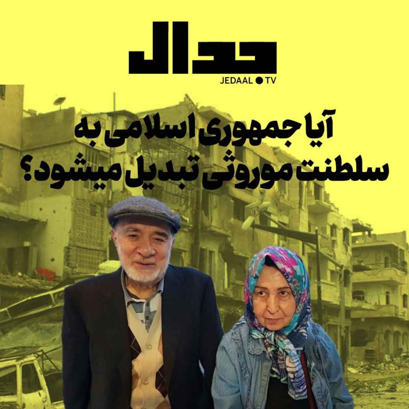 اپیزود ۱۳۶: آیا جمهوری اسلامی به سلطنت موروثی تبدیل می‌شود؟