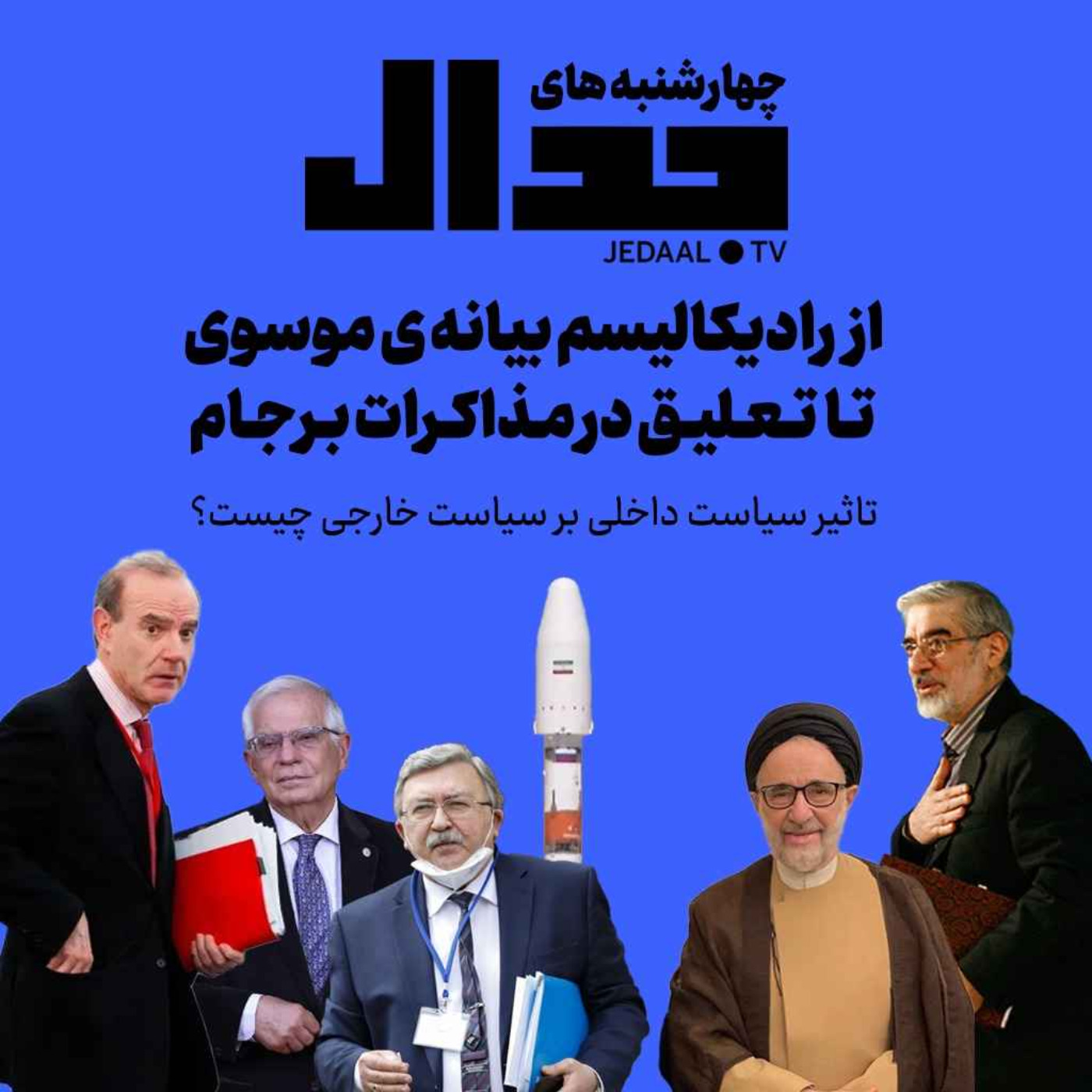 اپیزود ۱۳۷: از رادیکالیسم بیانیه موسوی تا تعلیق در مذاکرات برجام، تاثیر سیاست داخلی بر سیاست خارجی چیست ؟