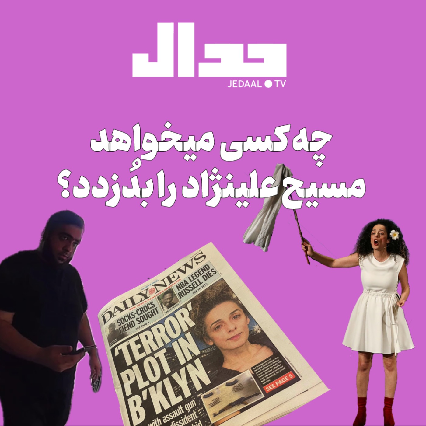 اپیزود ۱۳۲: چه کسی میخواهد مسیح علینژاد را بدزدد؟