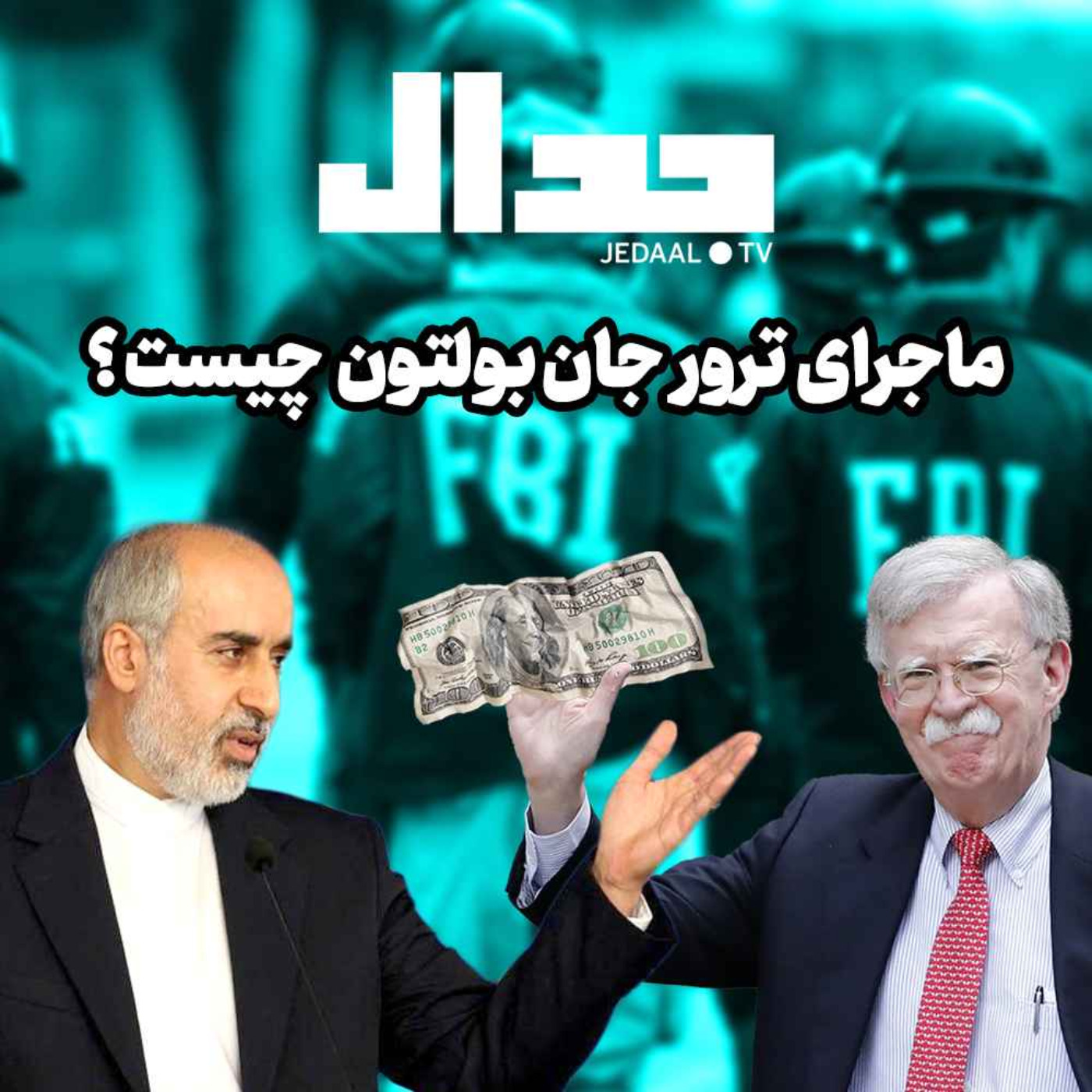 اپیزود ۱۳۸: ماجرای ترور جان بولتون چیست ؟