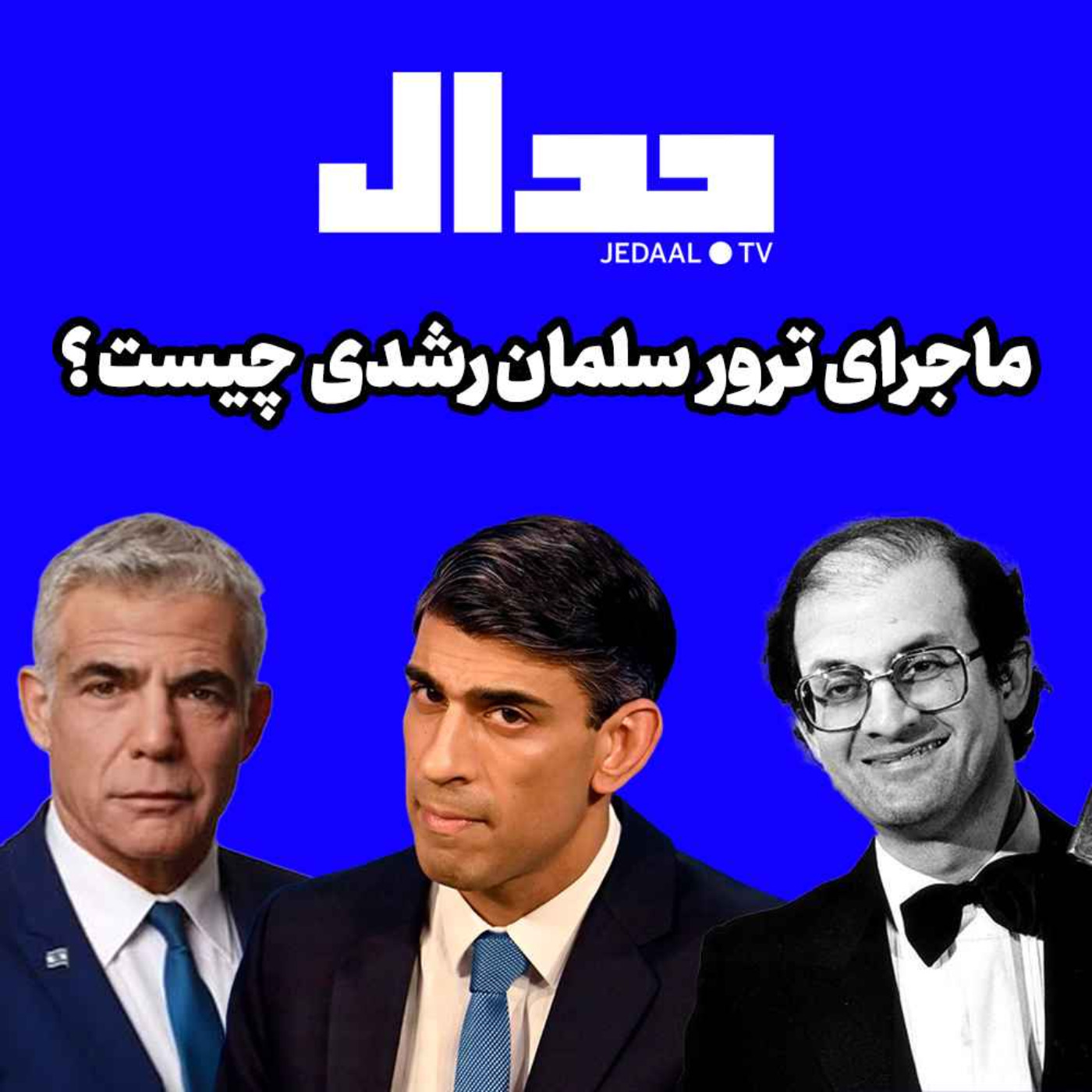 اپیزود ۱۳۹: ماجرای ترور سلمان رشدی چیست؟