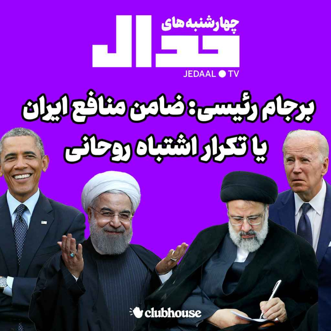 اپیزود ۱۴۰: برجام رئیسی؛ ضامن منافع ایران یا تکرار اشتباه روحانی