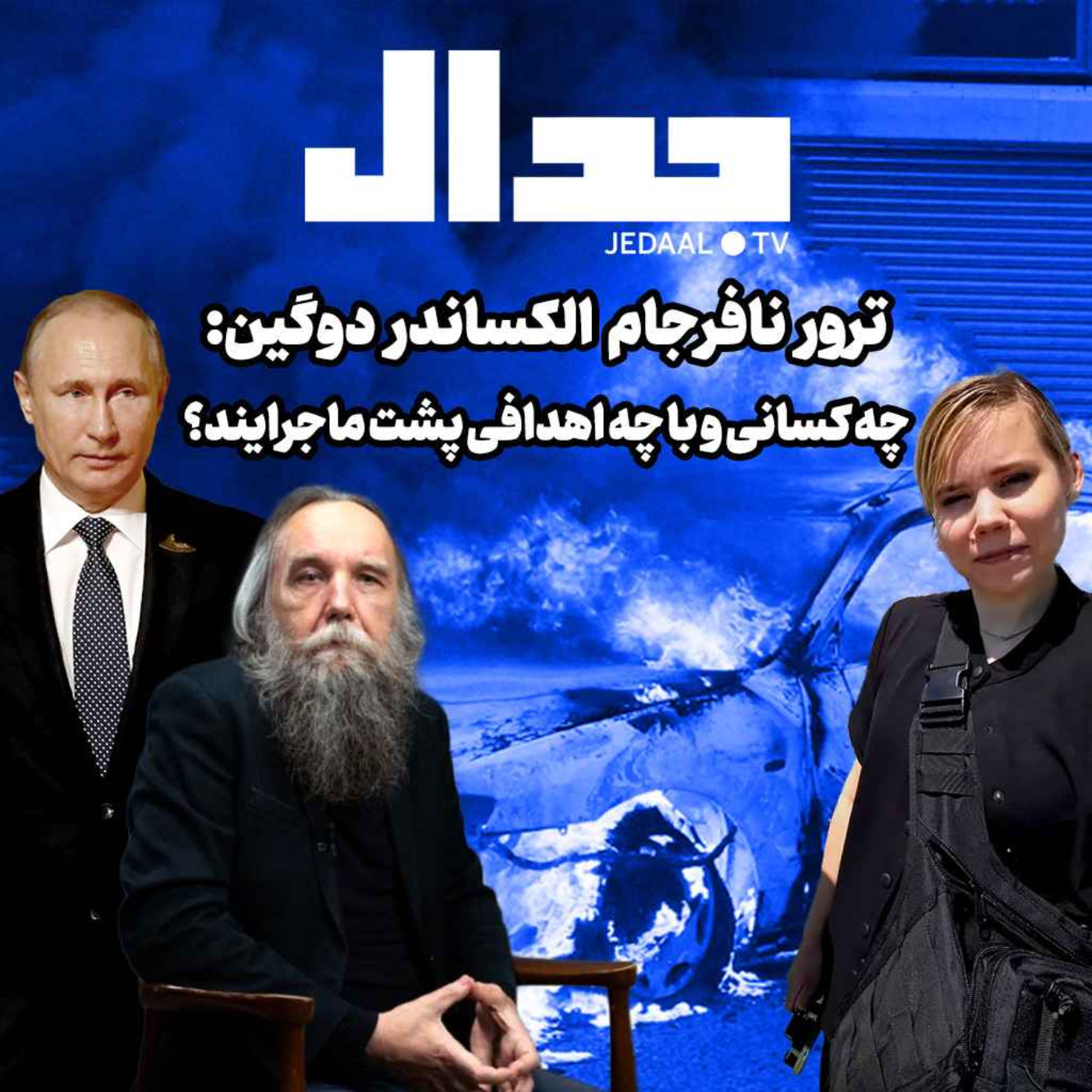 اپیزود ۱۴۱: ترور نافرجام الکساندر دوگین: چه کسانی و با چه اهدافی پشت ماجرایند؟