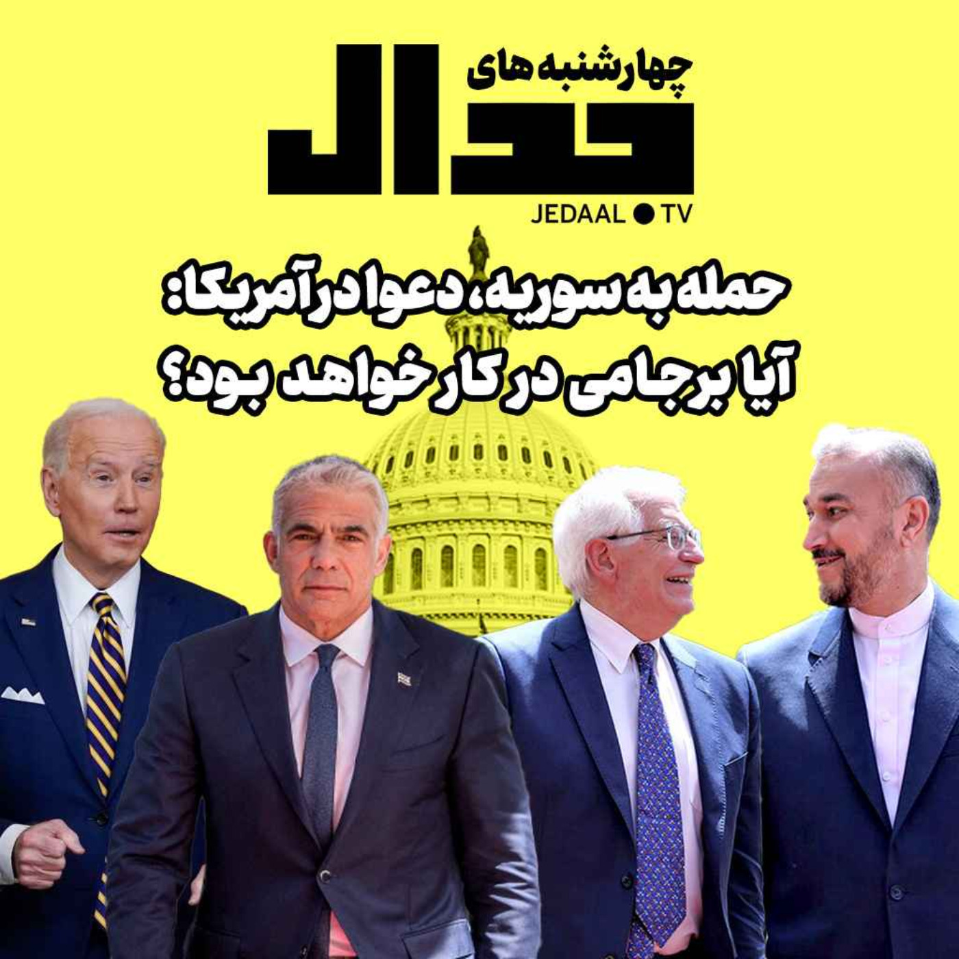 اپیزود ۱۴۲: حمله به سوریه، دعوا در آمریکا و دریافت پاسخ توسط ایران: آیا برجامی در کار خواهد بود؟