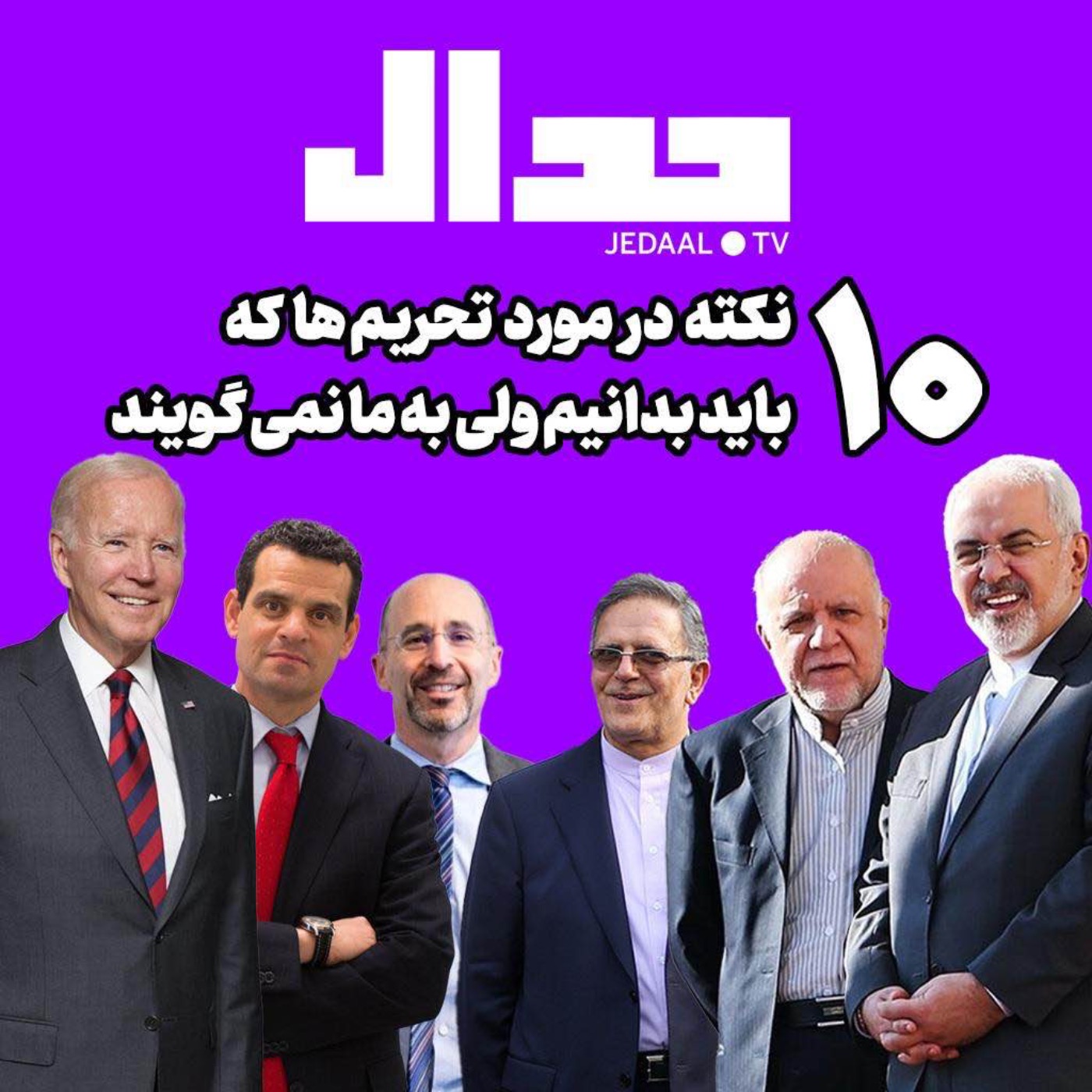 اپیزود ۱۴۳: ده نکته درباره تحریم‌ها که باید بدانیم ولی به ما نمیگویند